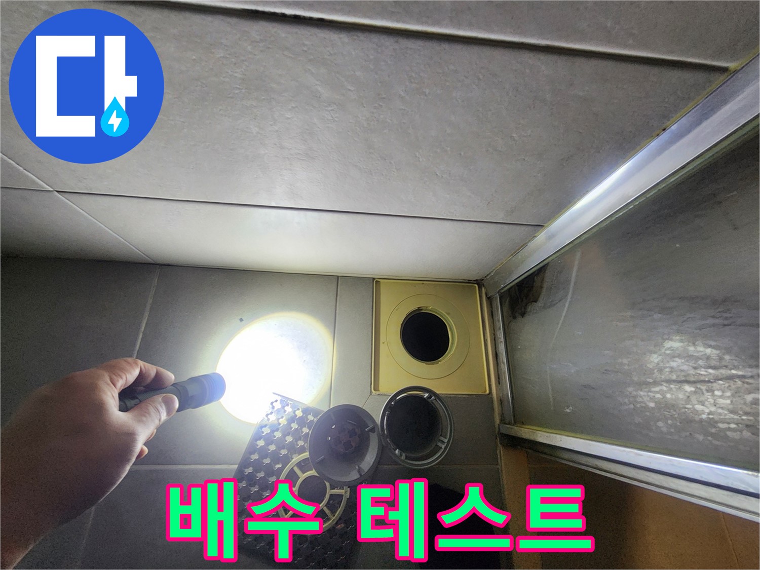 성동구 금호동 아파트 욕실 배수 테스트 - 완벽한 배수 확인