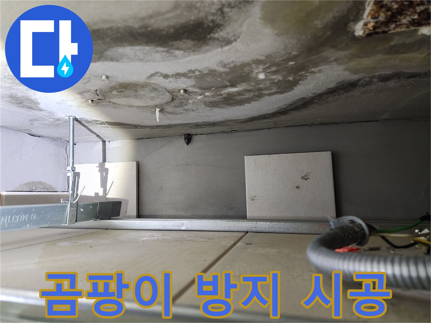 성동구 누수 - 석회 고드름 제거 및 곰팡이 방지 시공