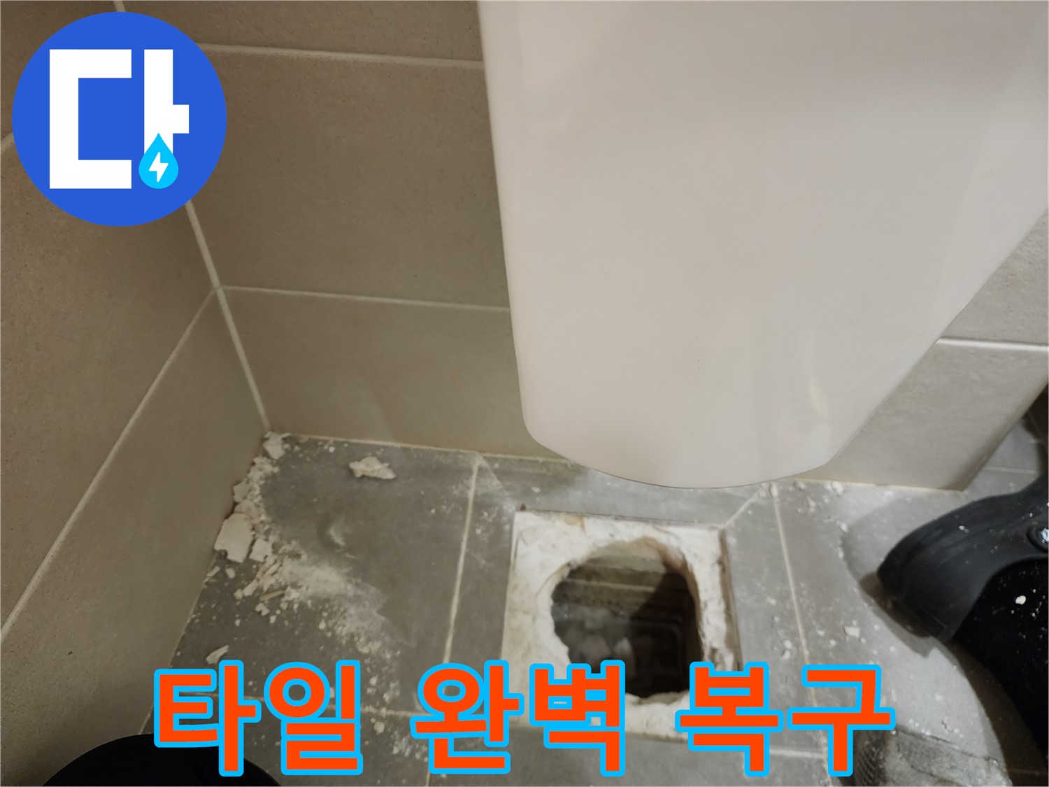 신금호파크자이 아파트 - 베테랑의 깨진 변기 타일 복구 작업