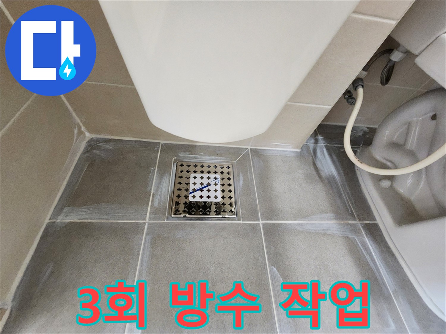 신금호파크자이 욕실 3회 방수 시공으로 누수 해결
