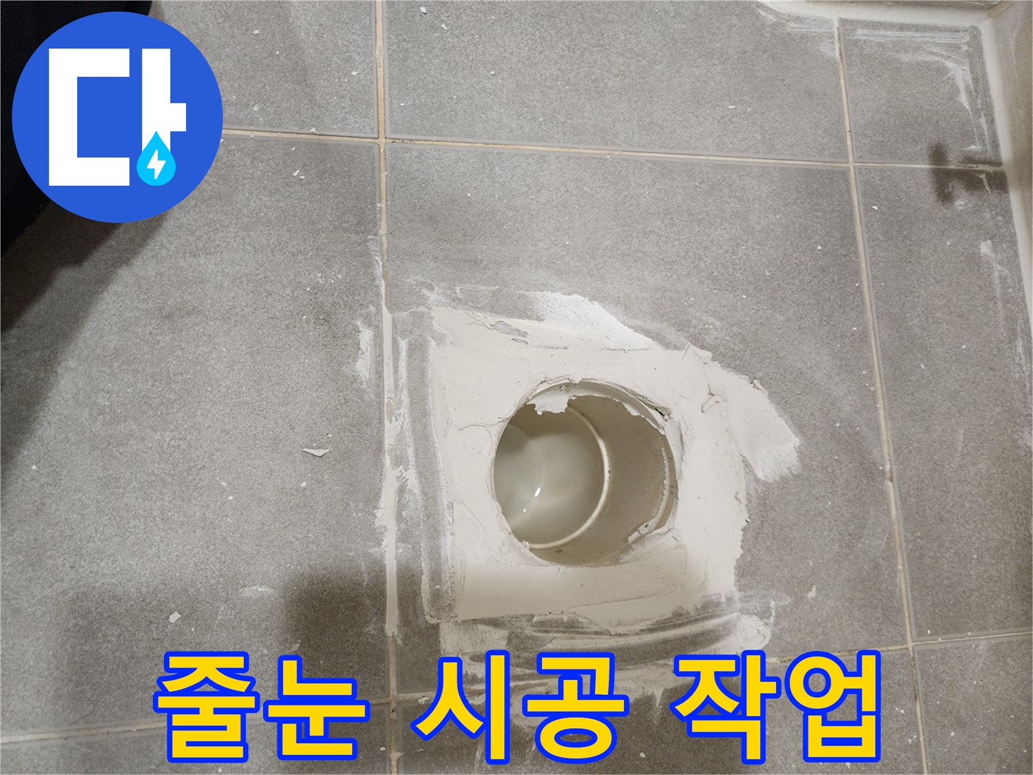 신금호파크자이 욕실 배수구 누수 - 깔끔한 줄눈 시공으로 마무리