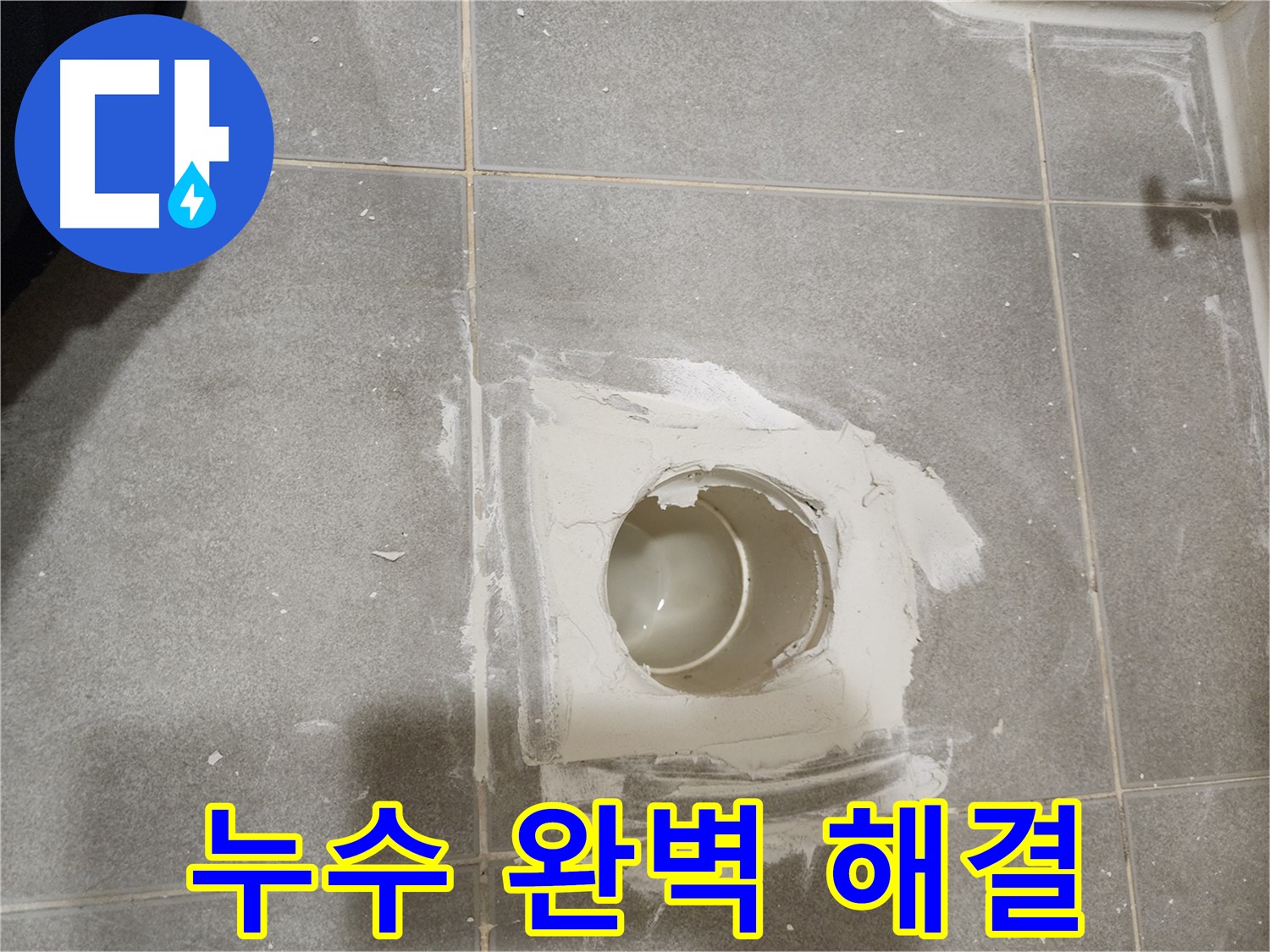 신금호파크자이 욕실 배수구 누수 - 완벽하게 해결했습니다!