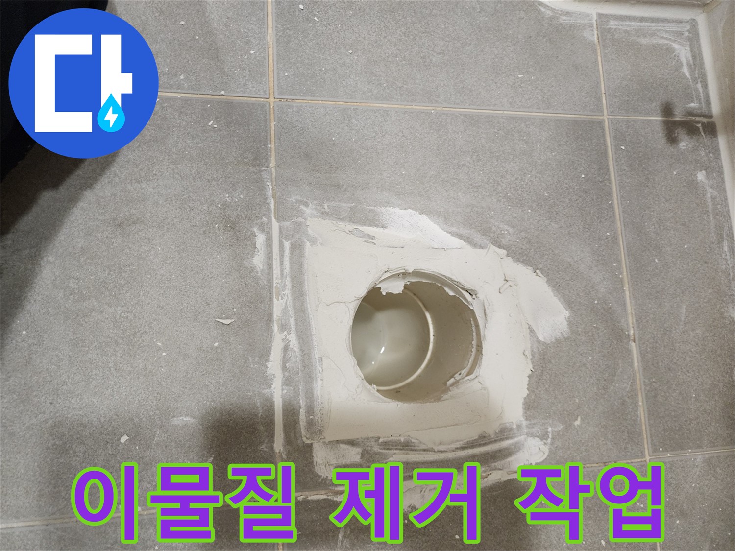 신금호파크자이 욕실 배수구 누수 - 주변 이물질 꼼꼼하게 제거
