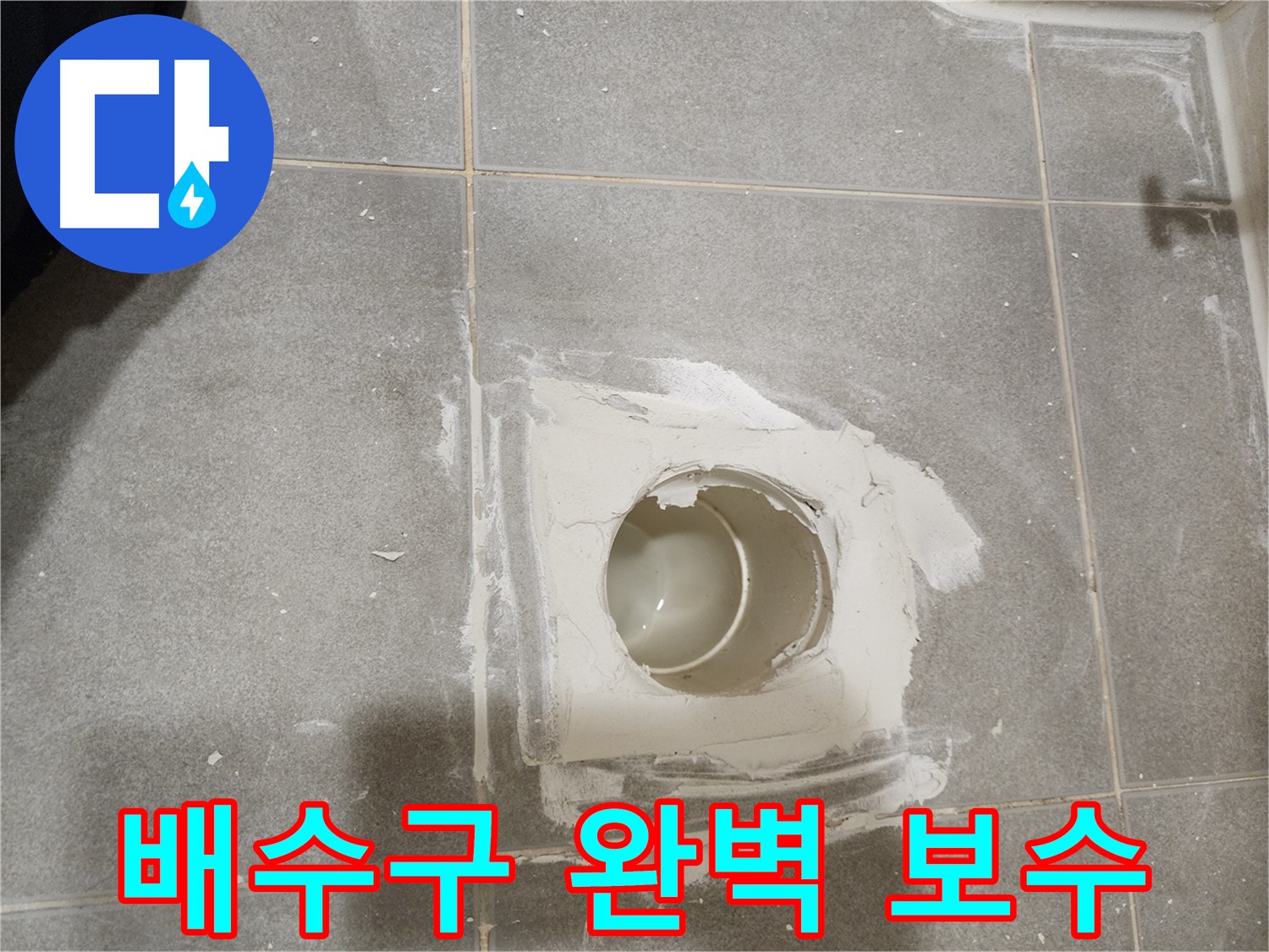 신금호파크자이 욕실 배수구 보수 - 쾌적한 욕실