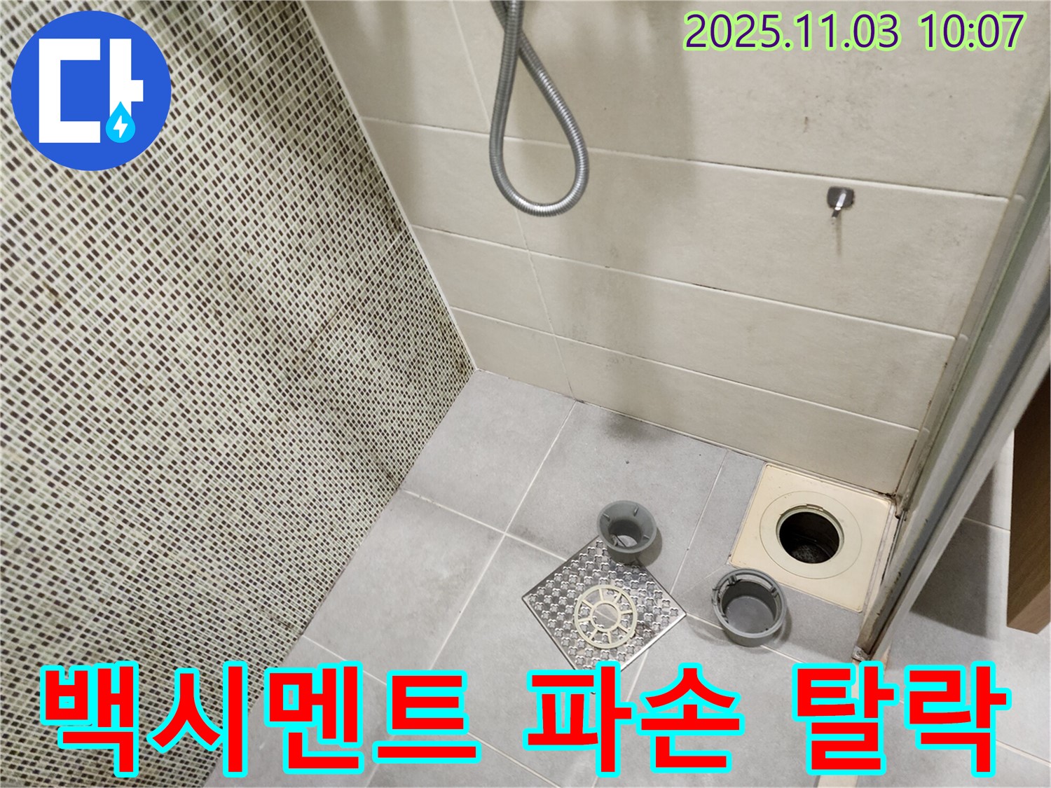 신금호파크자이 욕실 - 배수구 주변 백시멘트의 파손 및 탈락 상태를 긴급 점검합니다.