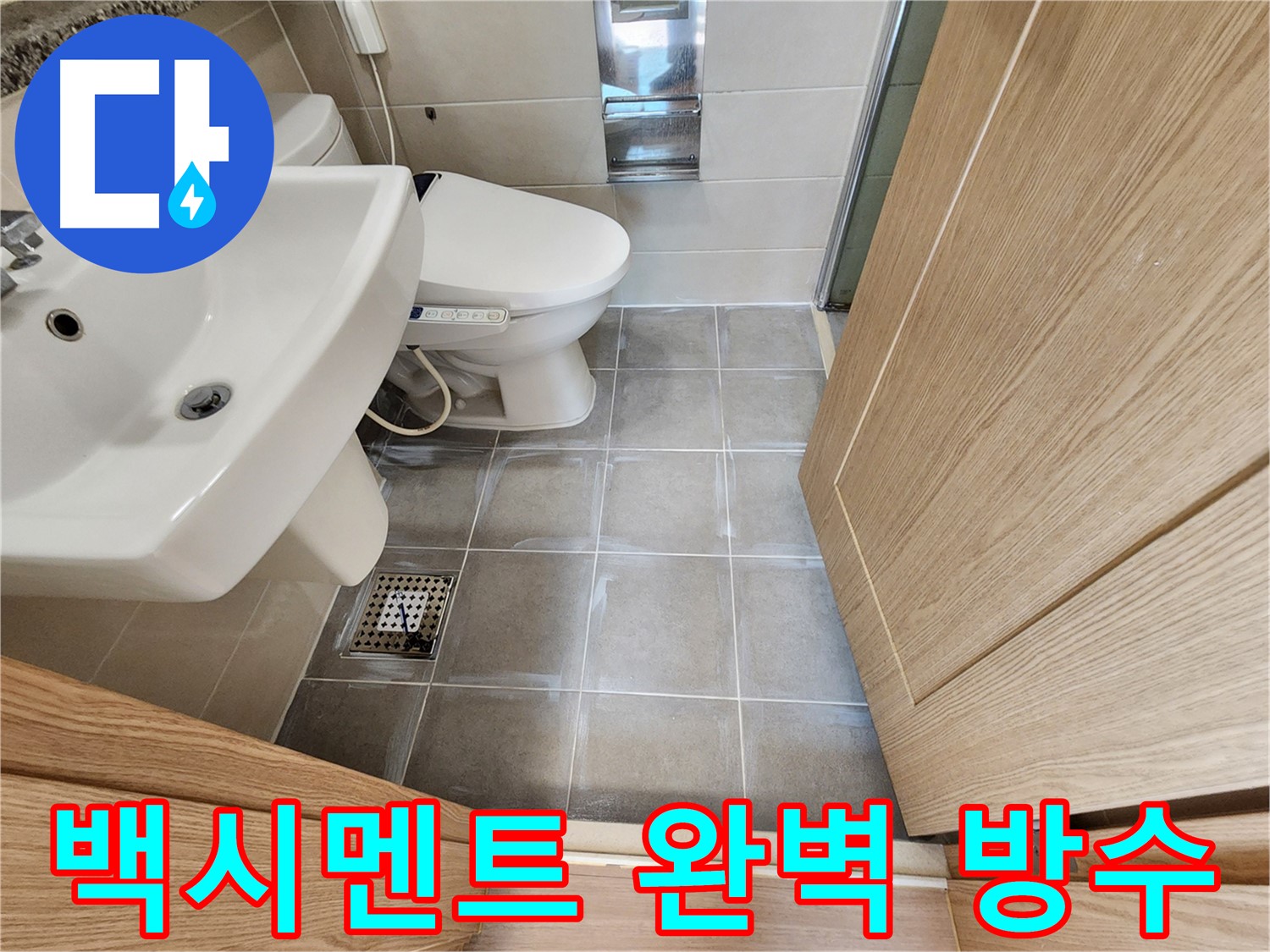 신금호파크자이 욕실 타일 틈새 백시멘트 시공 - 완벽 방수 효과