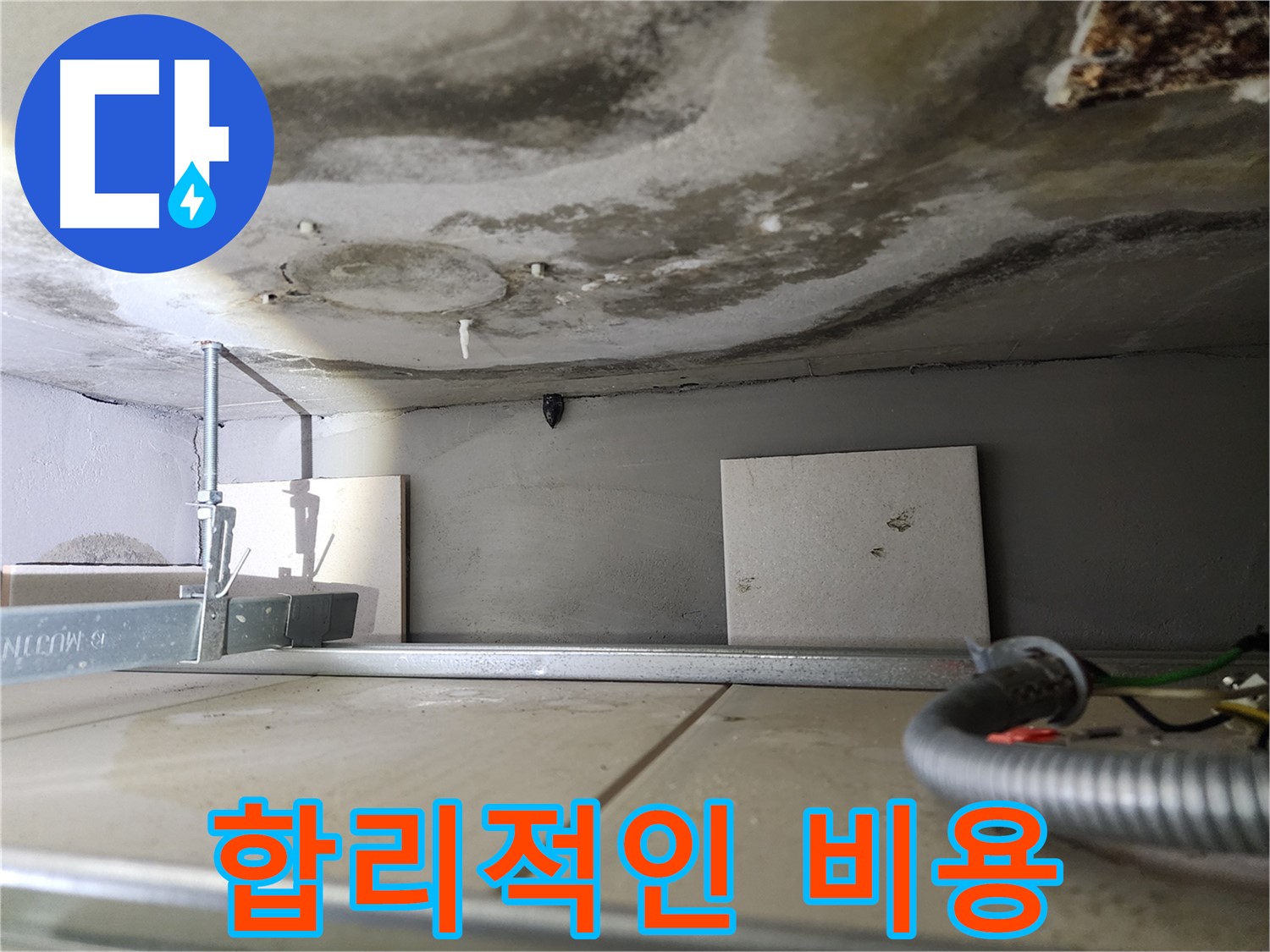 윗집 배관 공사-합리적인 비용으로 누수 해결