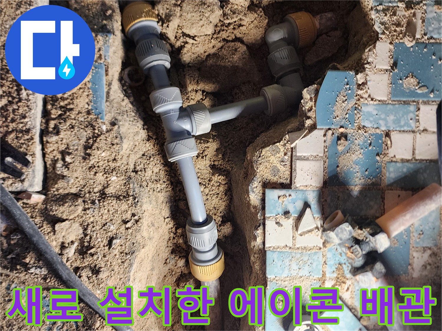 분기된 지점에서 새롭게 교체 시공된 PB 배관의 모습