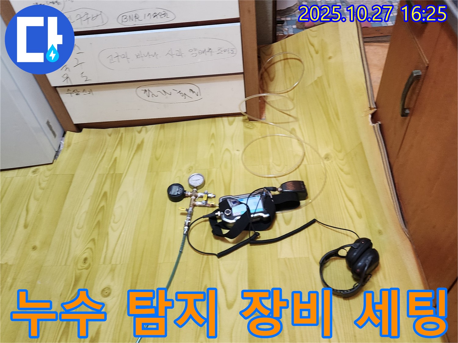 양주시 회천3동 누수 - 누수 탐지 전문가의 완벽한 장비 세팅