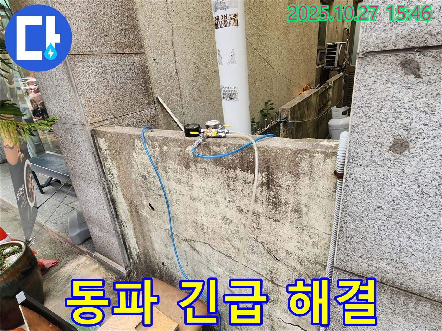 양주시 회천동 겨울철 동파 누수 - 긴급 해결 서비스