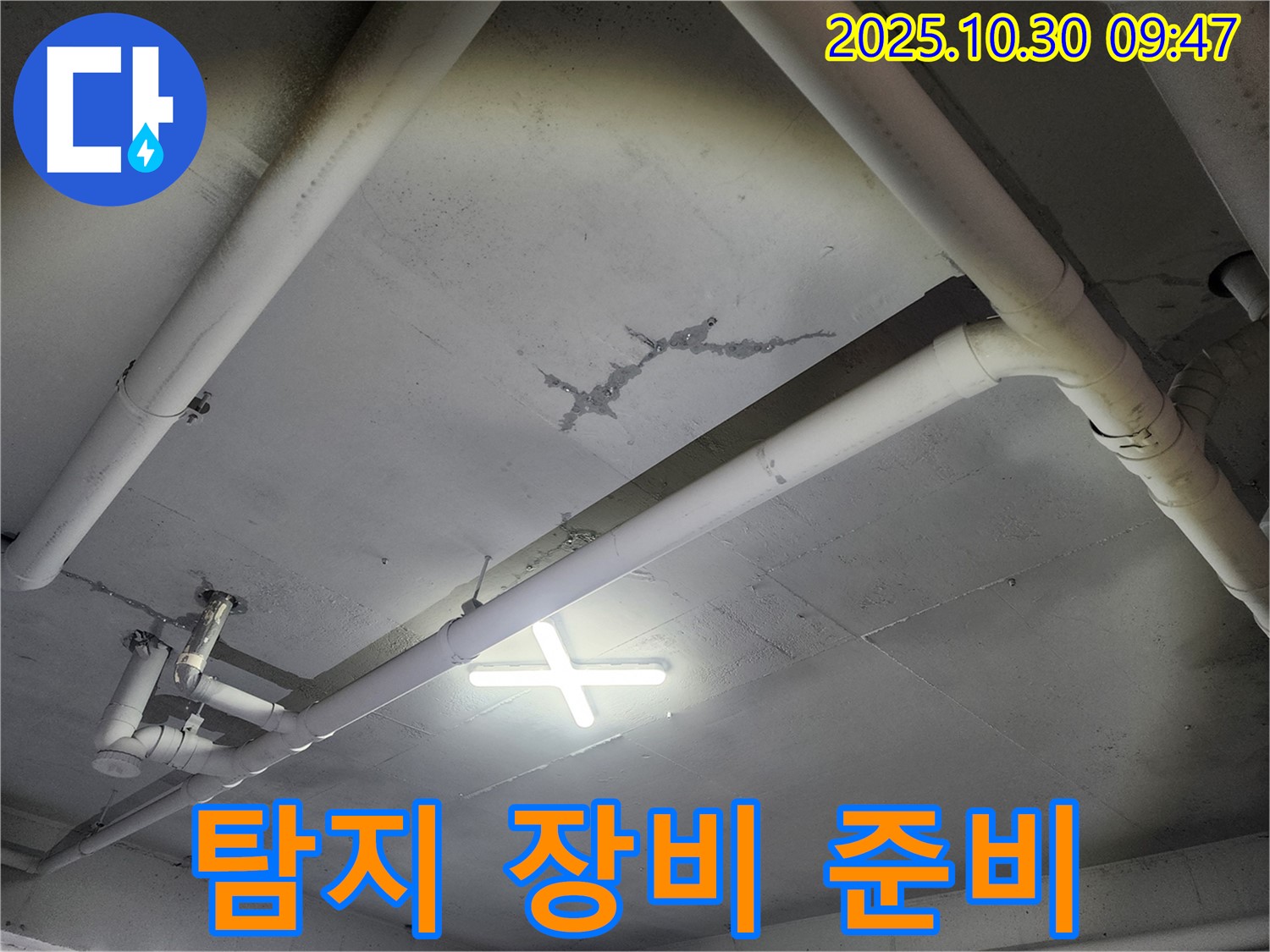 광탄면 - 건물 천장 누수, 누수 탐지 장비 사용을 준비하고 있습니다. 정확한 누수 지점 탐색을 위한 사전 점검입니다.