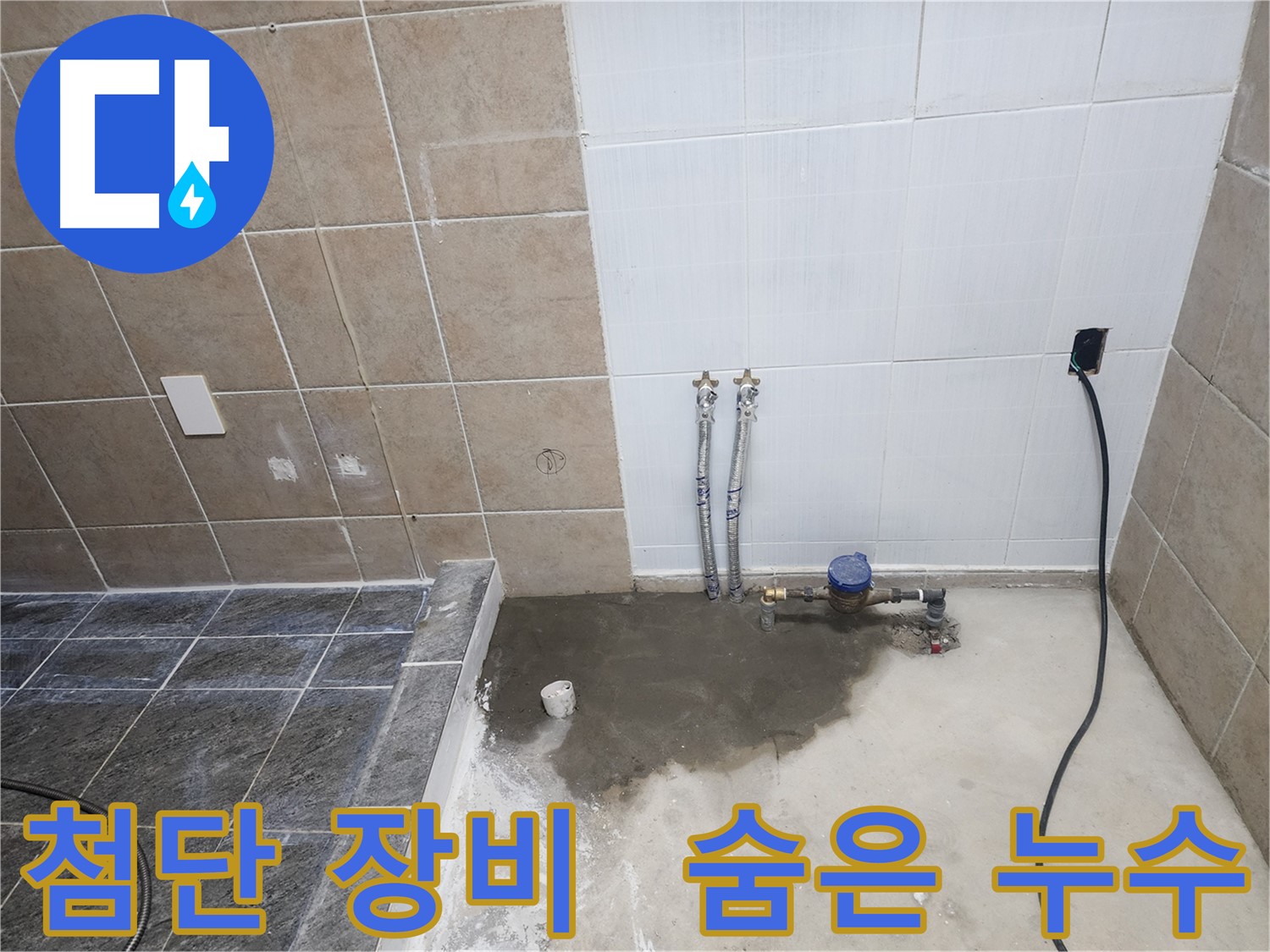 파주 광탄면 마장리 누수 - 첨단 장비를 이용해 벽 속 숨은 누수까지 찾아내는 과정