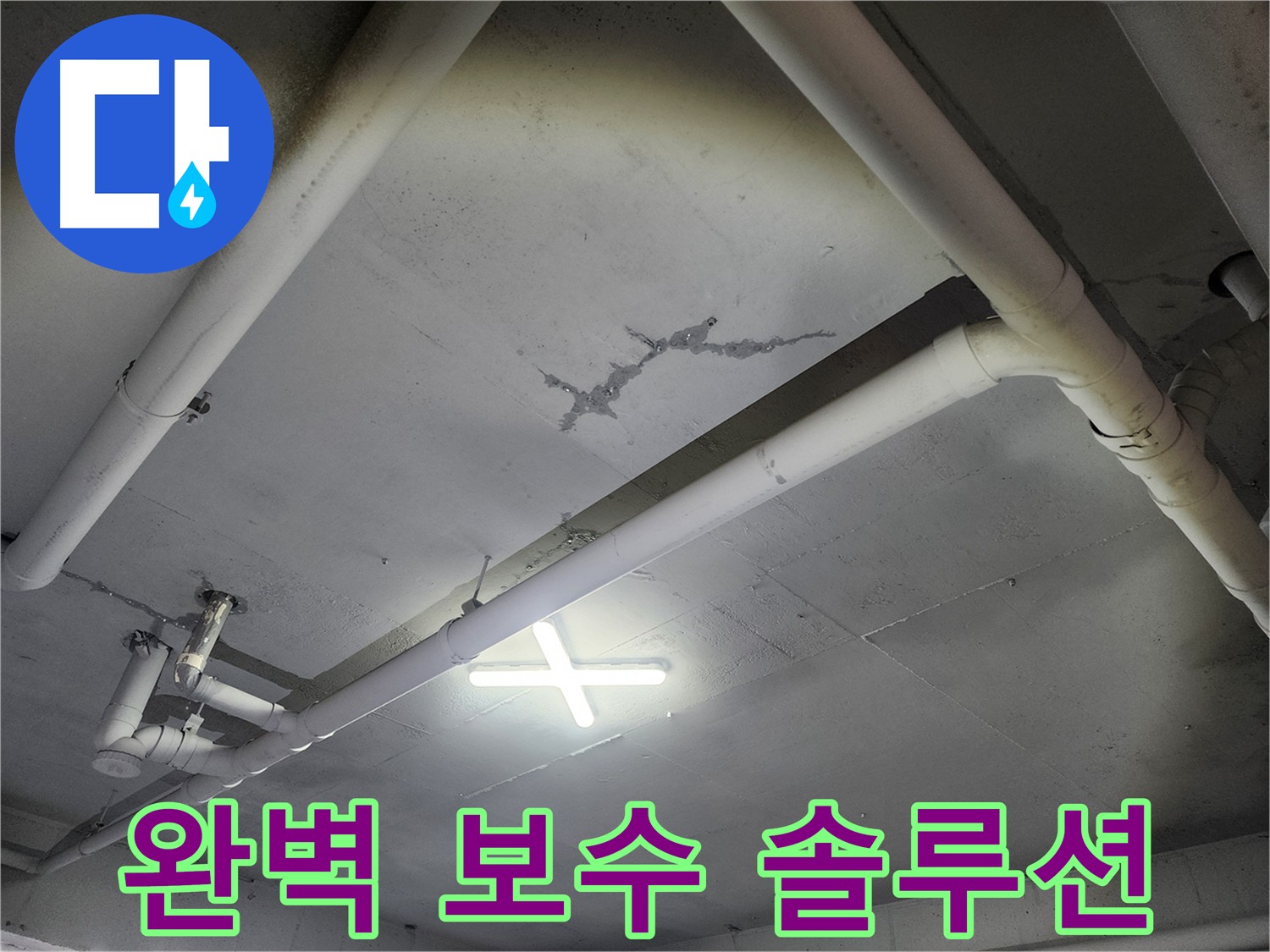 파주 광탄면 삼방리 창고 천장 누수 - 균열 완벽 보수