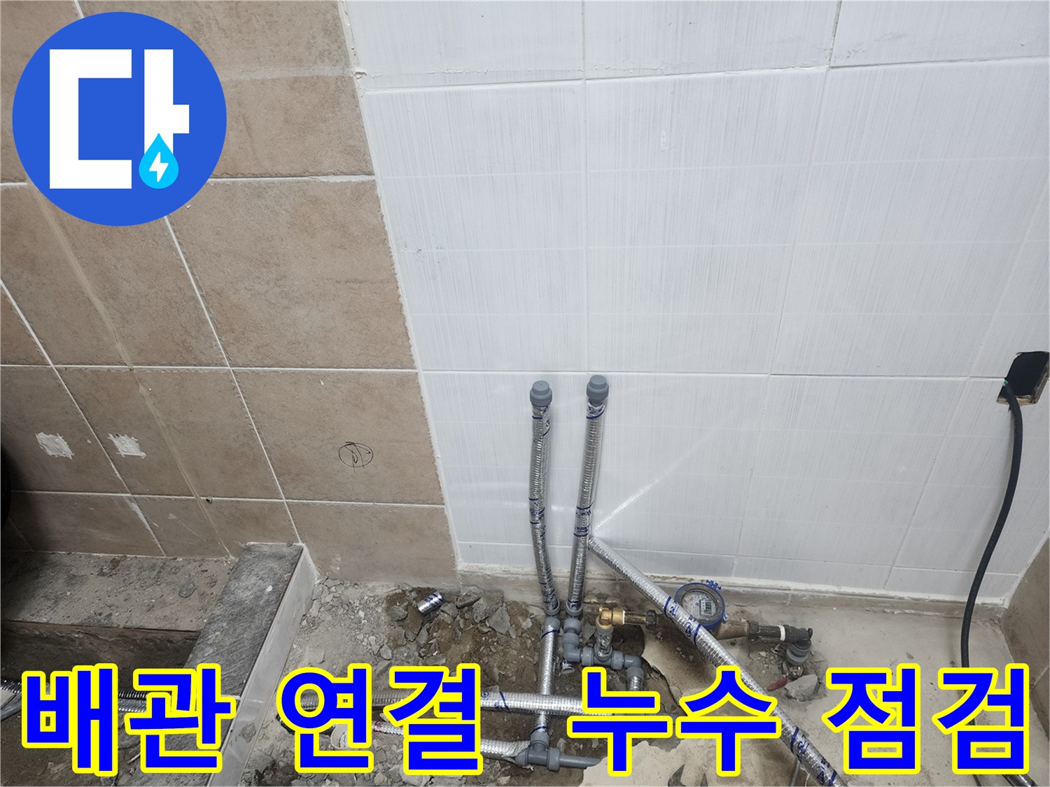 파주 광탄면 영장리 누수 - 배관 연결 후 누수 점검으로 안심하고 마무리