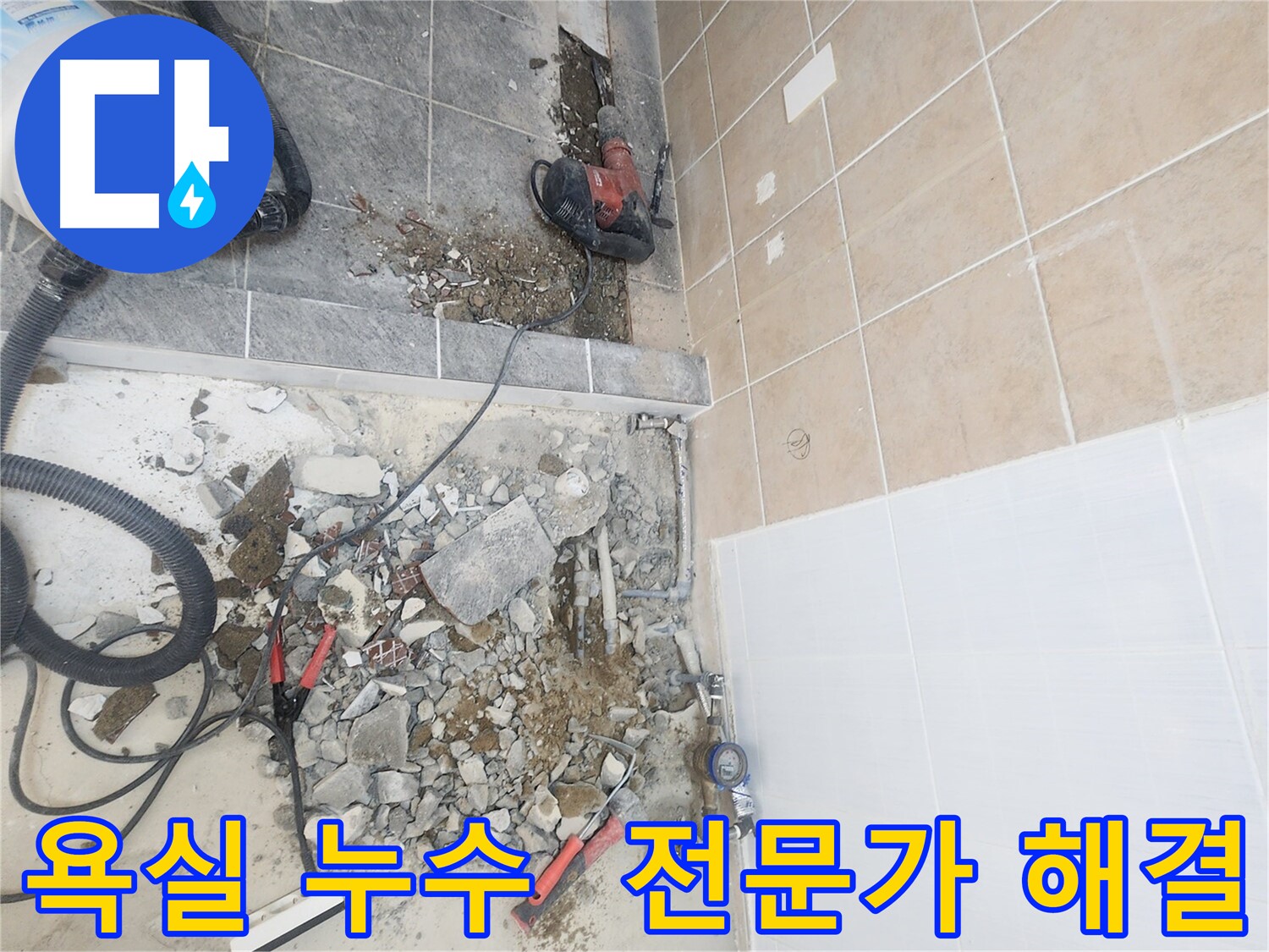 파주 광탄면 욕실 누수 해결 - 전문가의 꼼꼼한 시공