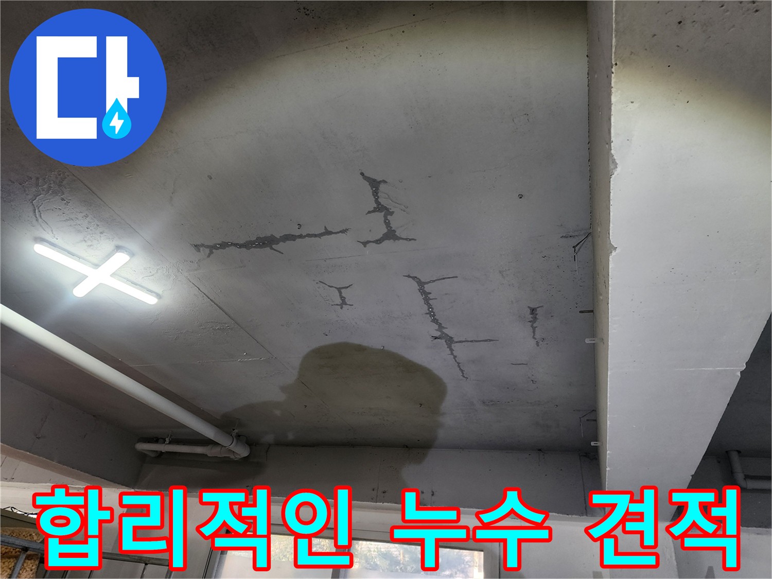합리적인 가격 - 누수 공사 비용 부담 덜어드립니다