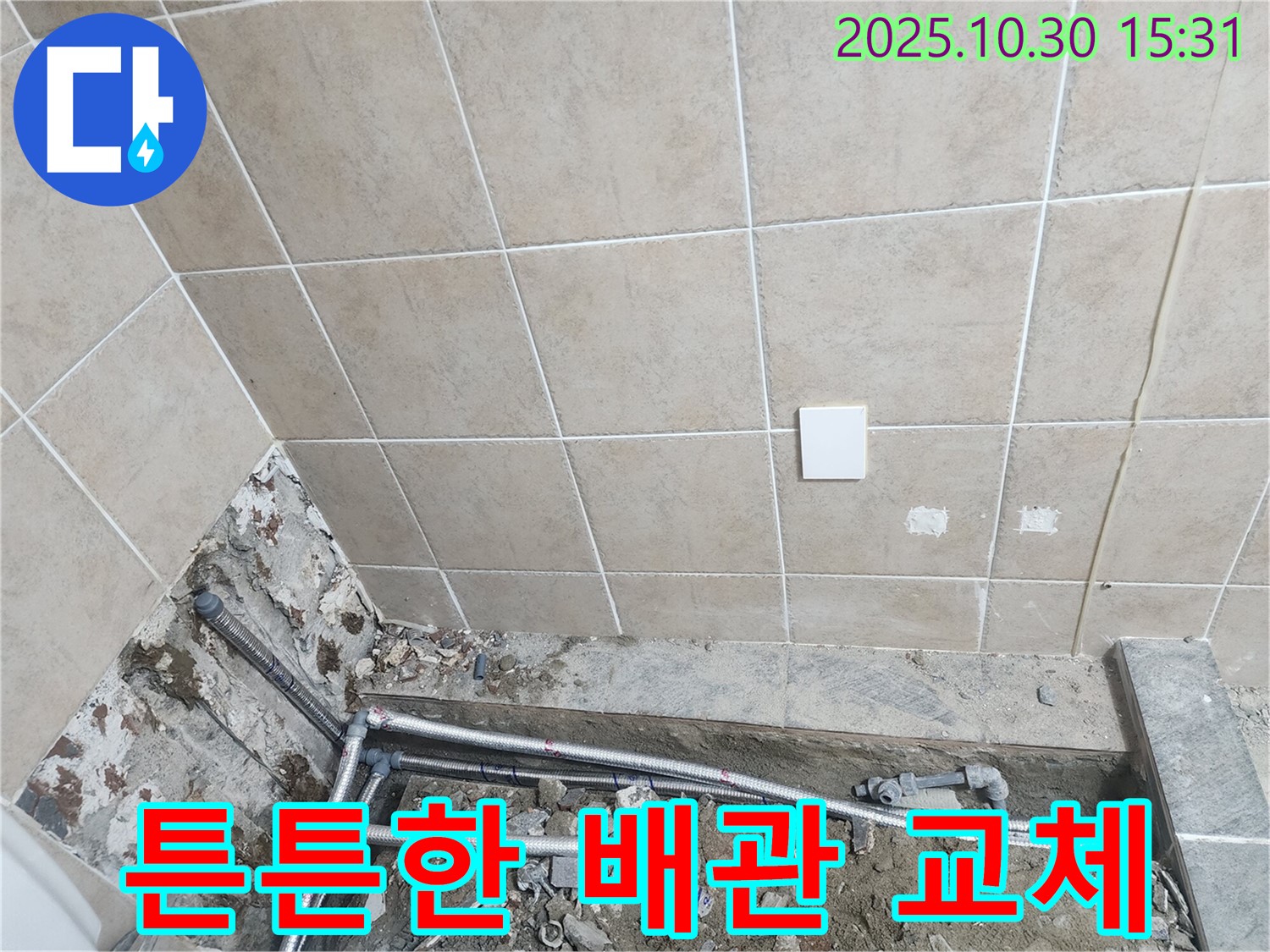 파주시 광탄면 누수 - 튼튼한 새 배관으로 욕실 누수 해결 완료