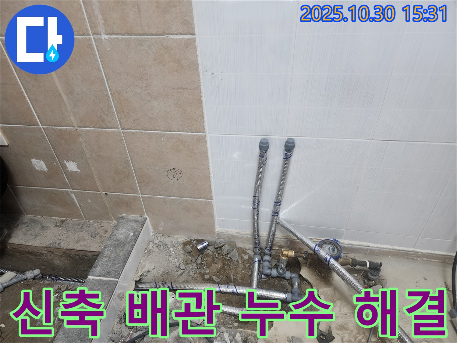 파주시 광탄면 신축 건물 누수 공사 - 튼튼한 배관 시공으로 누수 걱정 없이 안전하게 사용하세요.