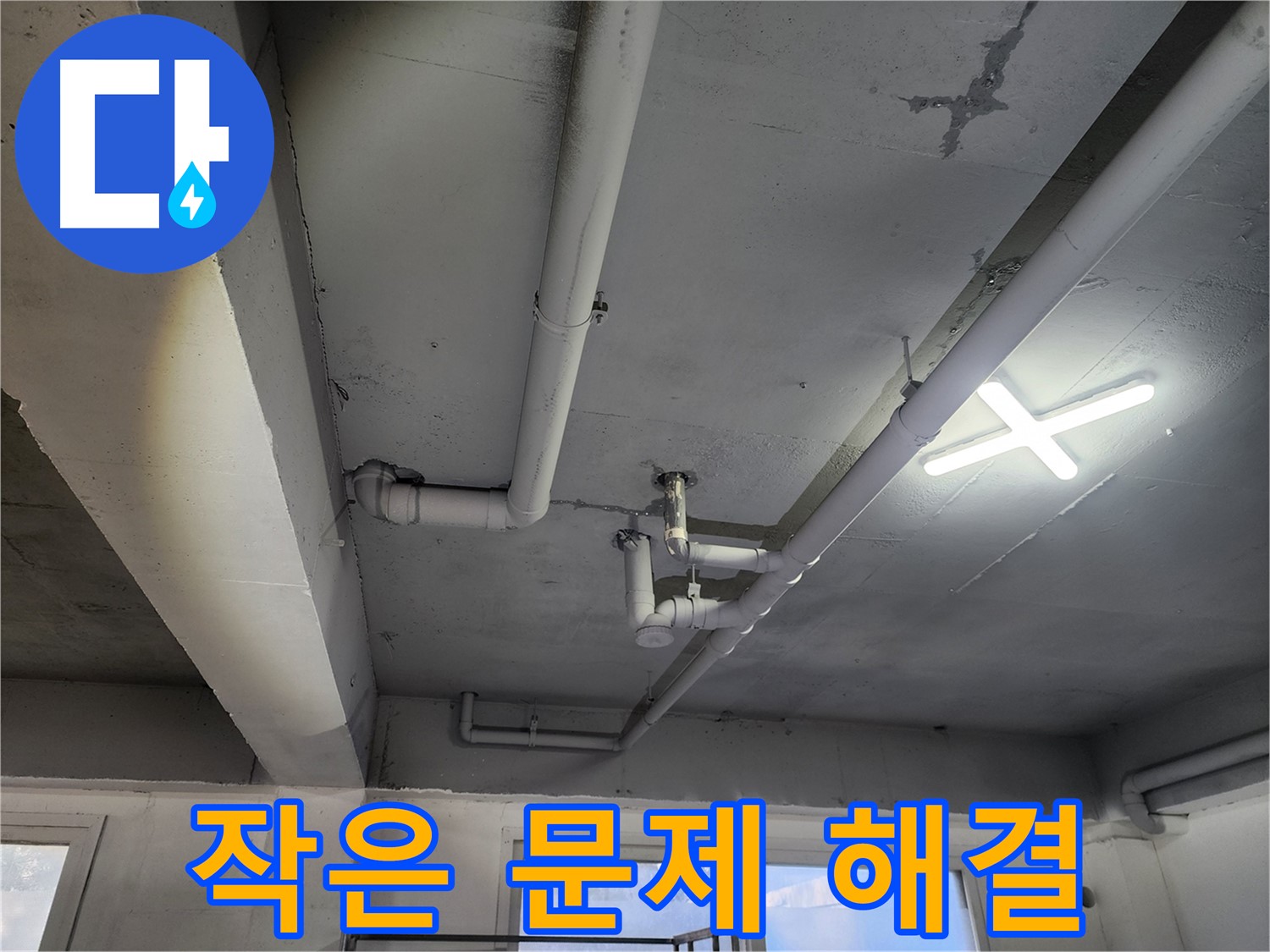 파주시 광탄면 영장리 누수 - 작은 누수도 꼼꼼하게 점검하고 해결합니다