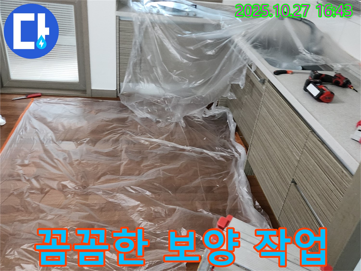 양주 회천2동 누수 - 누수탐지 전 꼼꼼한 보양 작업으로 고객님 공간 보호