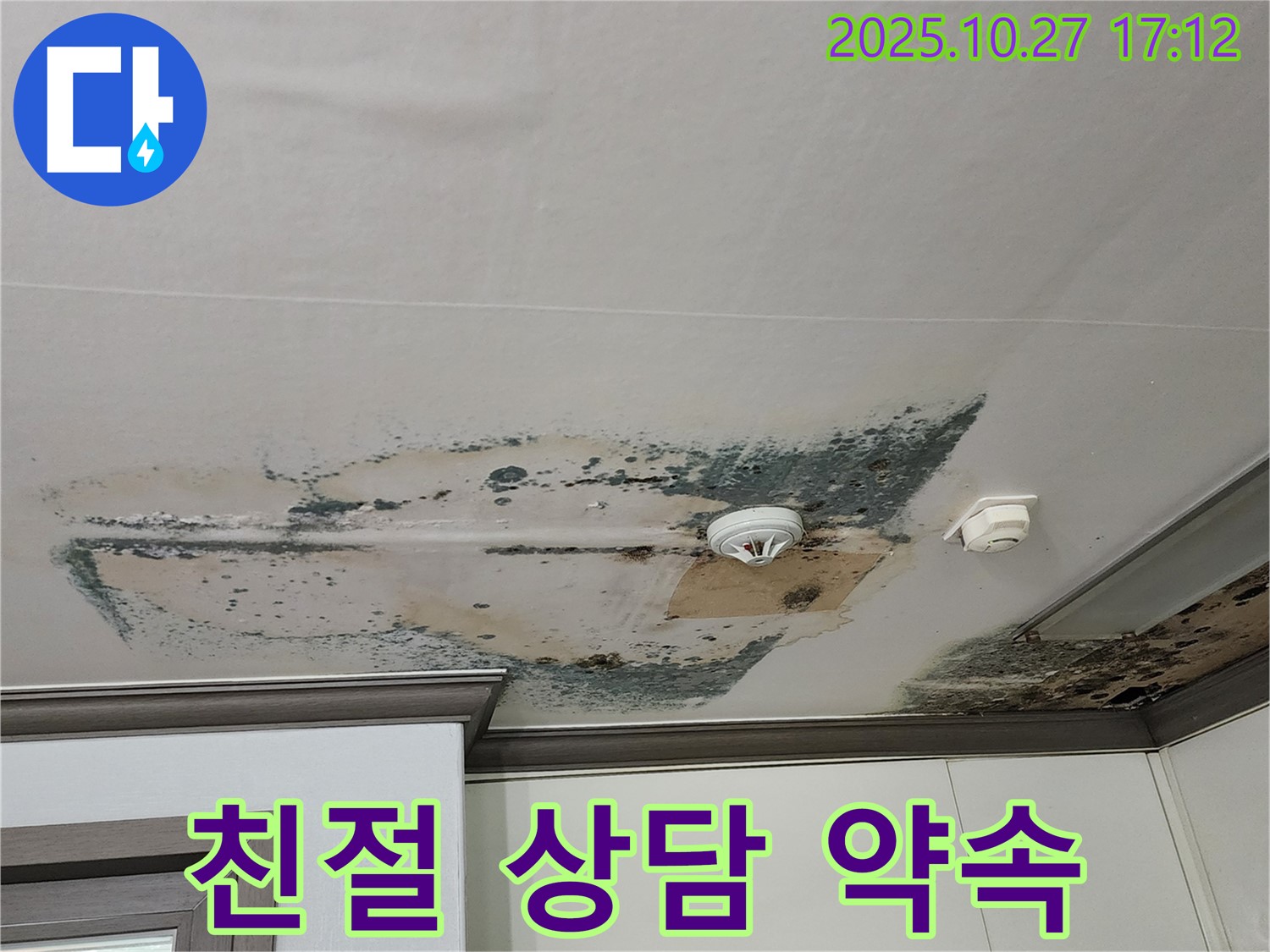 회천2동 아파트 천장 누수 - 친절하고 자세한 상담 약속