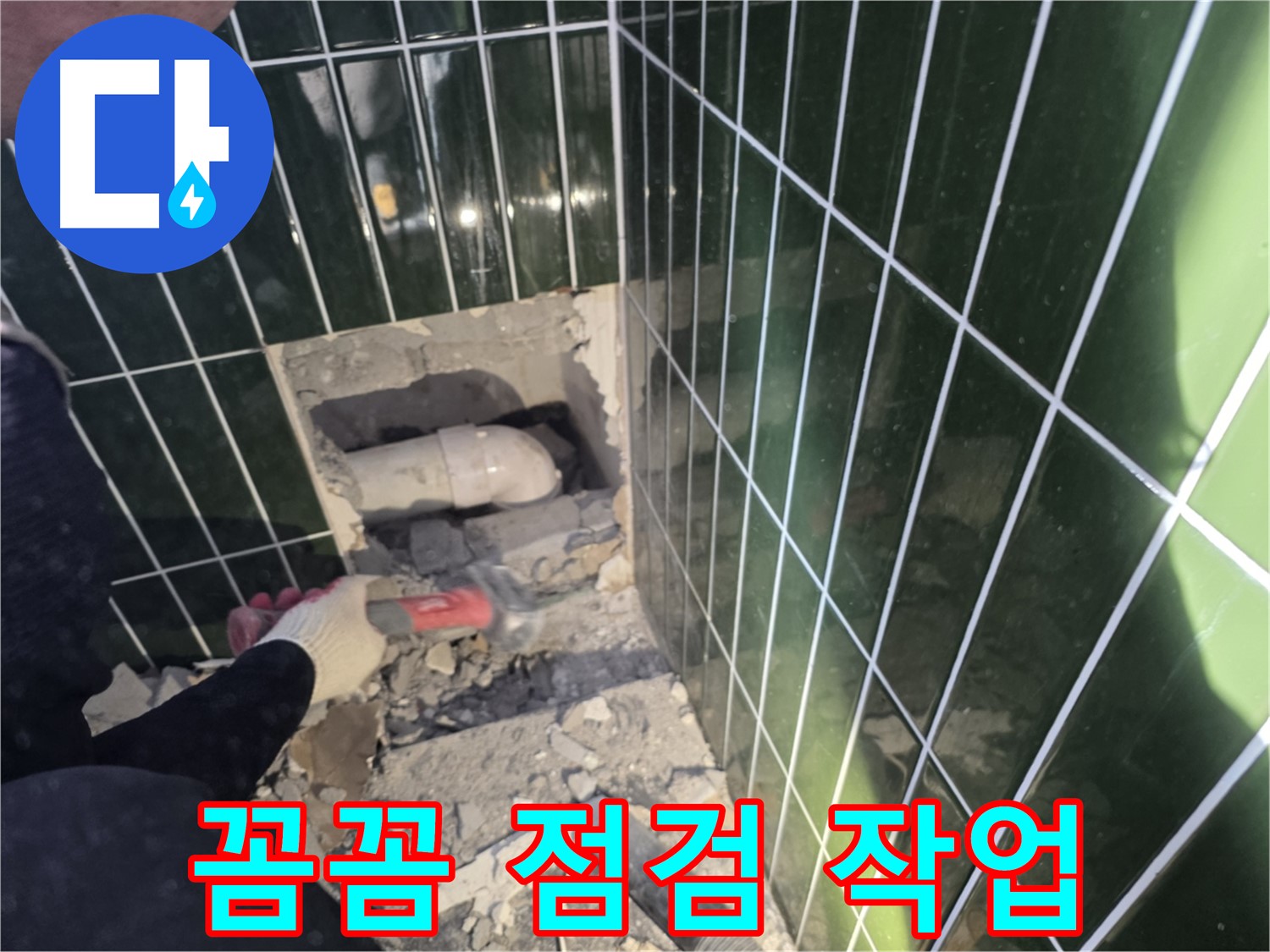 광진구 누수 - 첨단 장비 사용, 문제 배관 주변 꼼꼼 점검