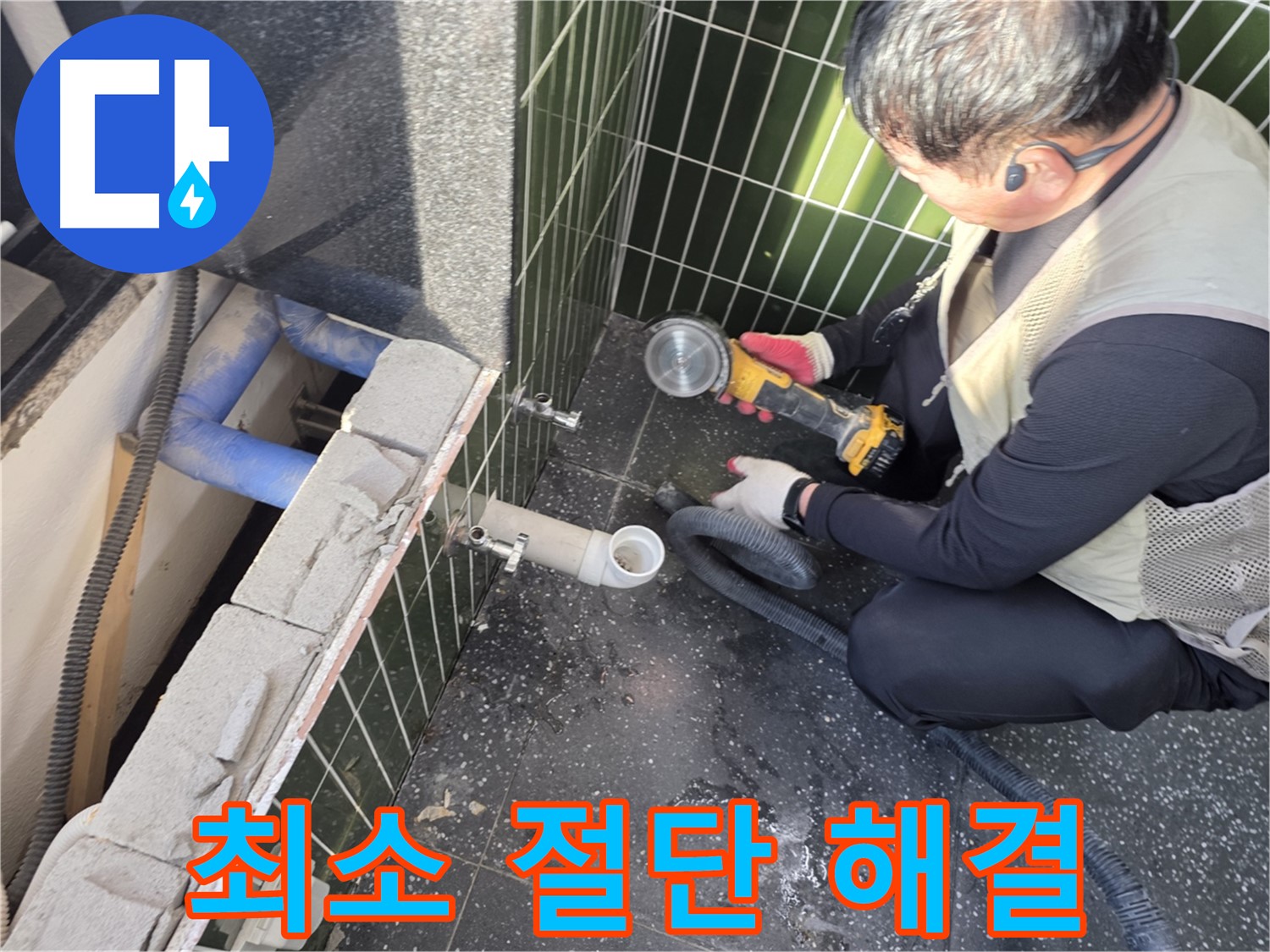 광진구 누수 - 최소 절단으로 누수 완벽 해결