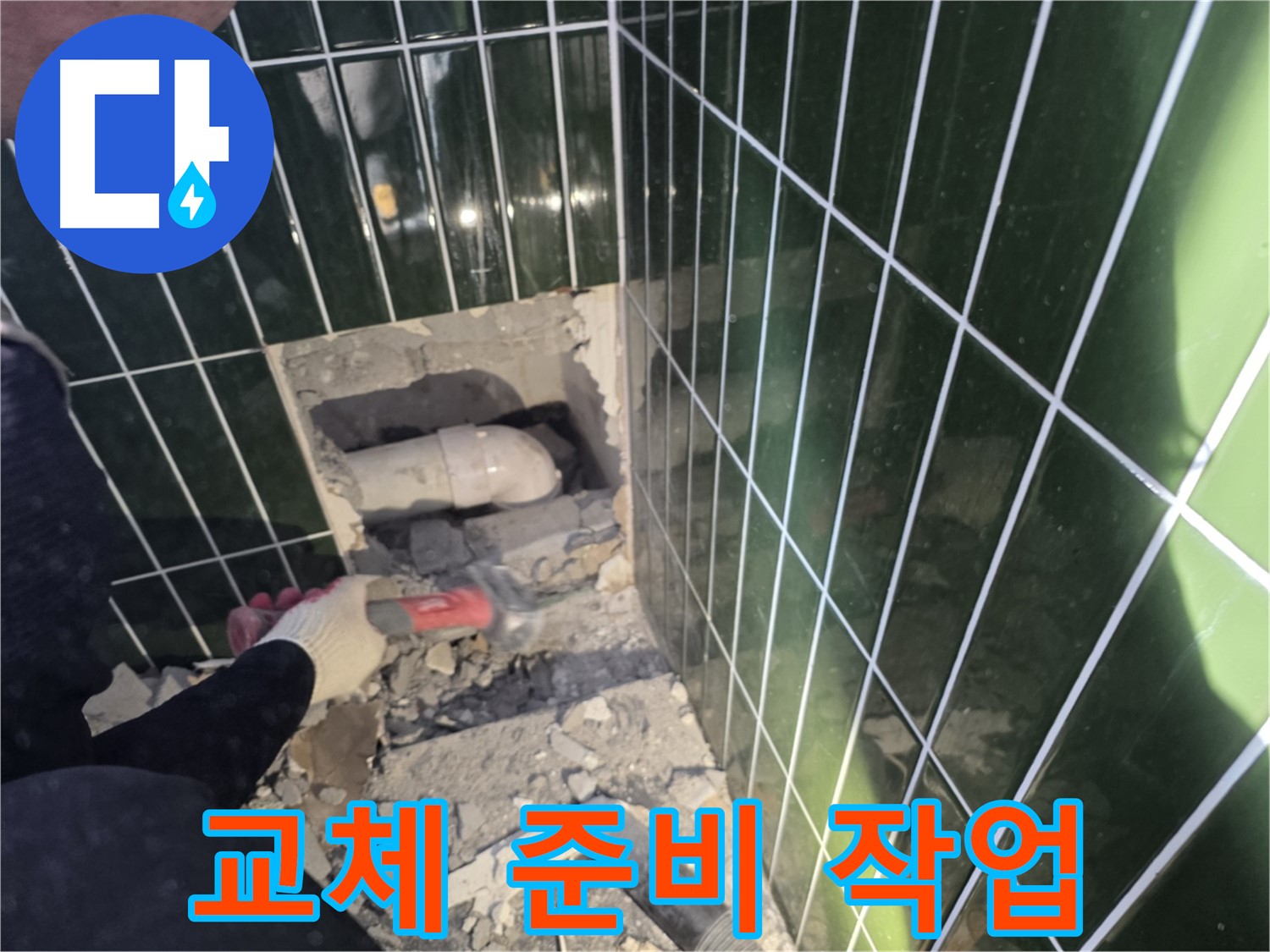 광진구 누수 - 합리적인 견적, 타일 제거 후 배관 교체 준비