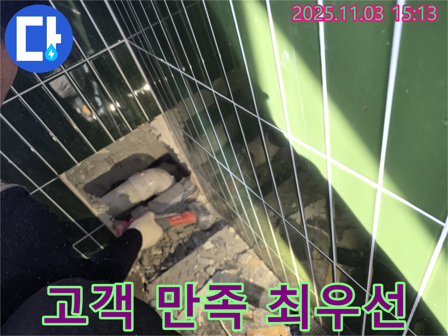 광진구 아차산로 294 누수 - 누수 해결, 고객님의 만족을 최우선으로 생각합니다.