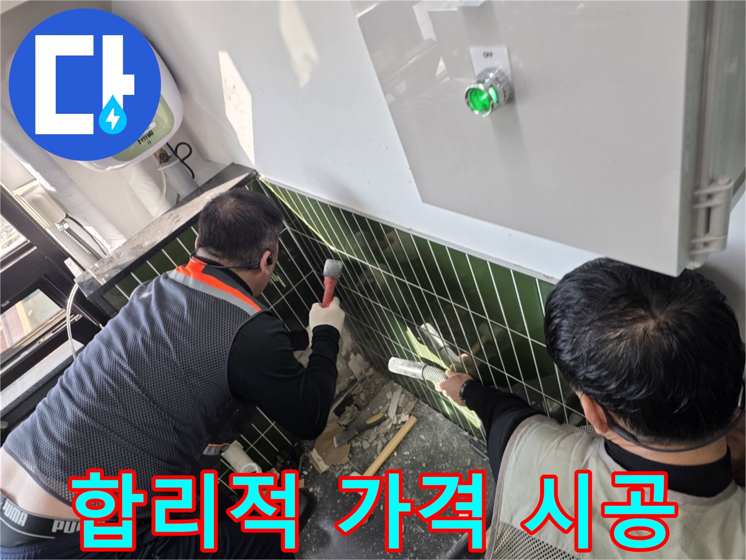 광진구 자양동 누수 - 합리적인 가격으로 최고의 서비스