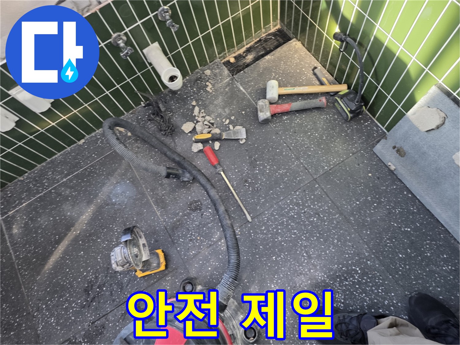 광진구-자양1동 누수 - 타일 철거 작업, 안전 제일!