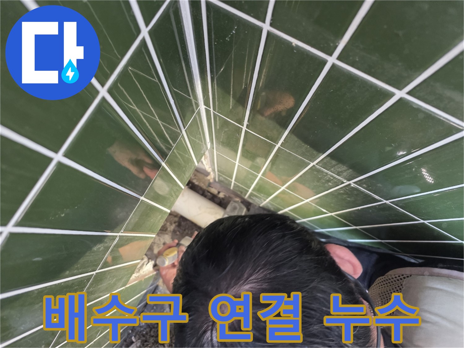 광진구 자양1동 - 욕조 배수구 연결 부위 누수, 꼼꼼 점검!