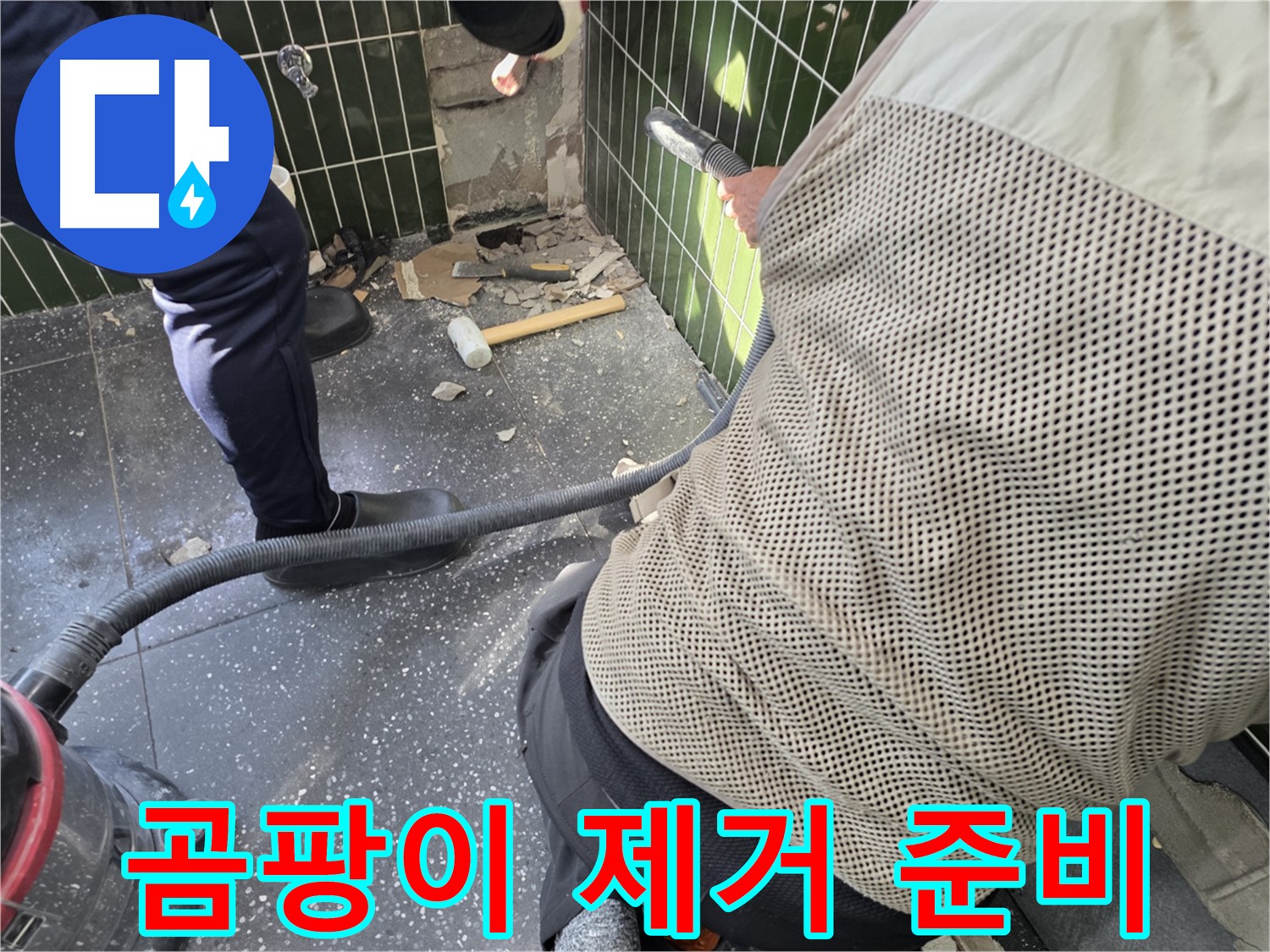 광진구 자양2동 누수 - 곰팡이 완벽하게 제거 준비 완료!