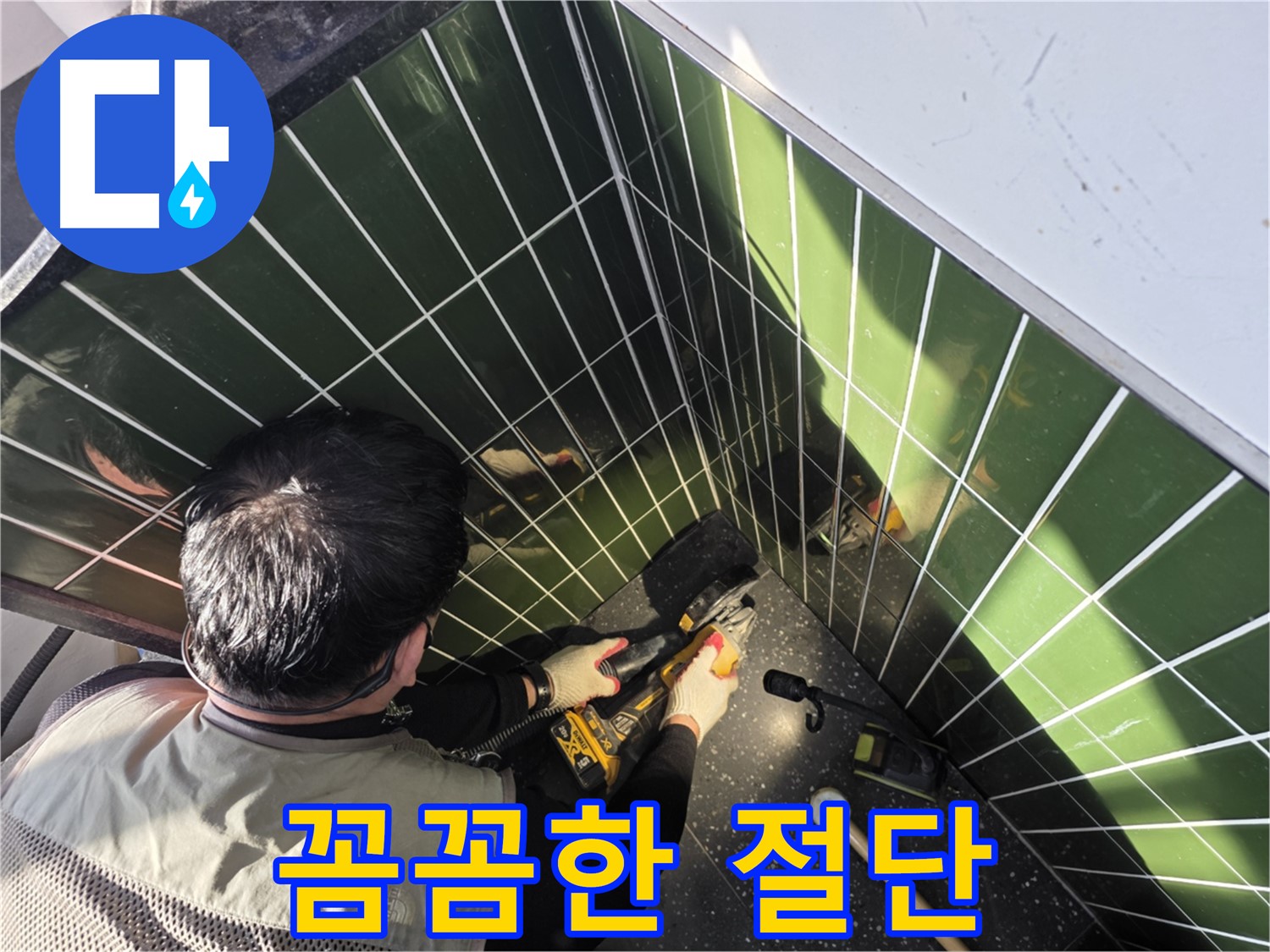 광진구 자양2동 누수 - 꼼꼼한 타일 절단