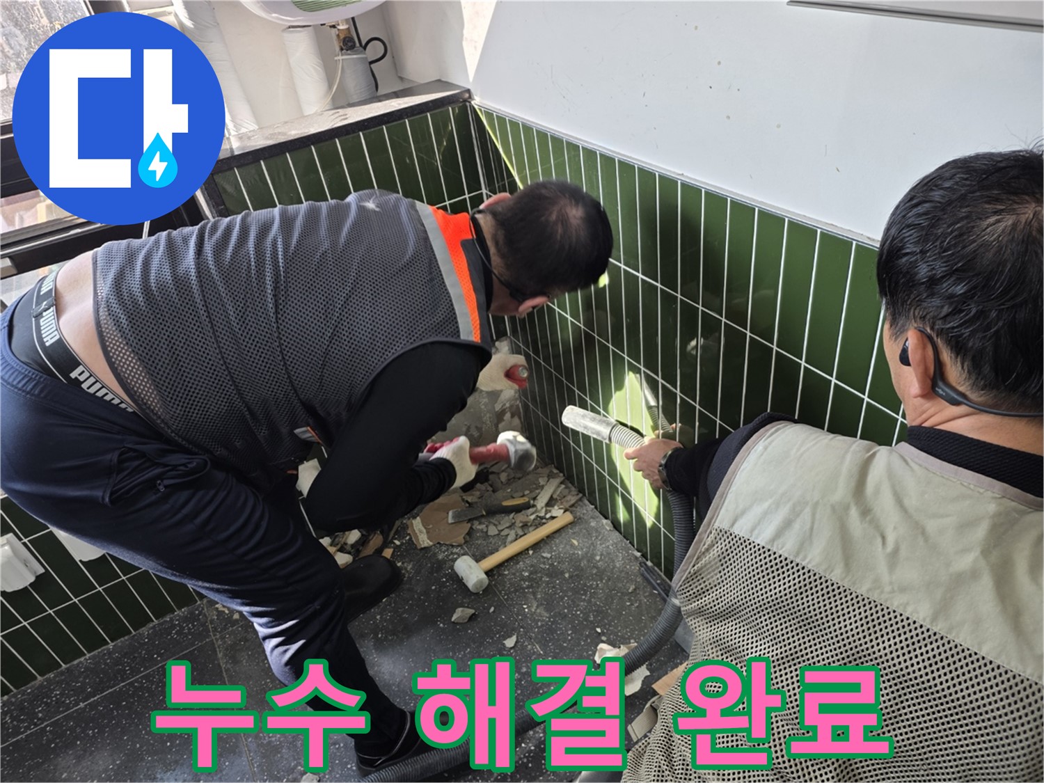 광진구 자양2동 누수 - 누수 걱정 이제 끝!
