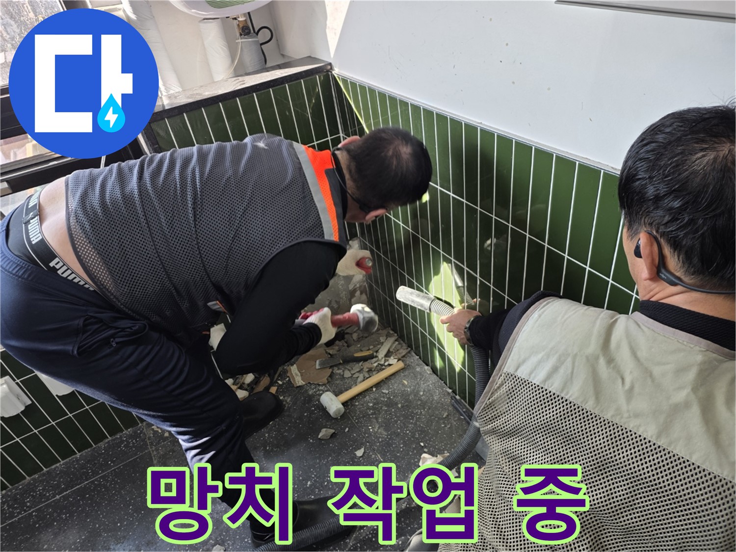 광진구 자양2동 누수 - 망치 이용 정밀 욕실 벽 철거 작업
