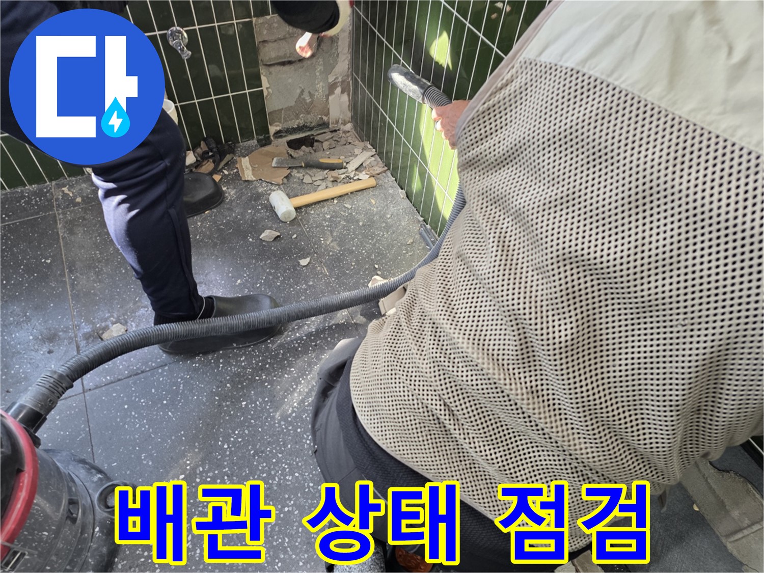 광진구 자양2동 누수 - 배관 상태 꼼꼼하게 점검 중