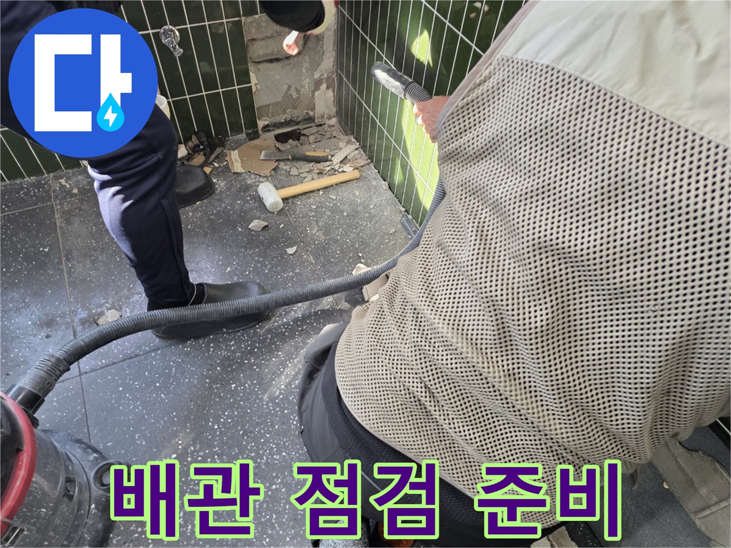 광진구 자양2동 누수 - 배관 상태 점검을 위한 준비