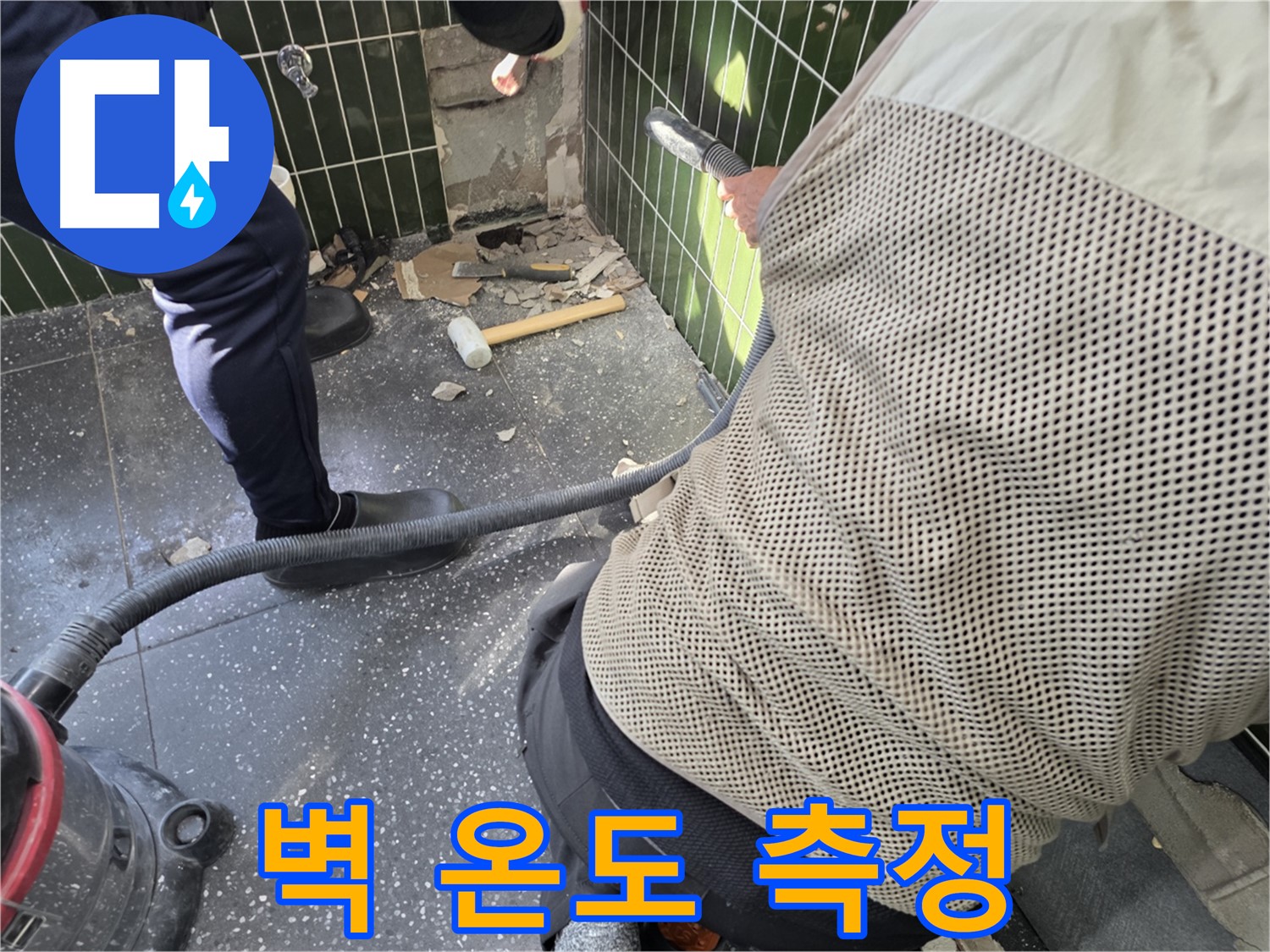 광진구 자양2동 누수 - 벽 온도 측정으로 누수 진단