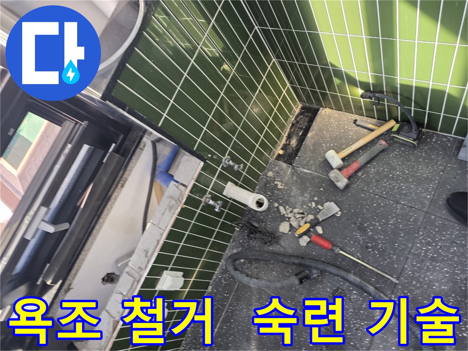 광진구 자양2동 누수 - 숙련된 기술로 욕조 철거 후 완벽 시공