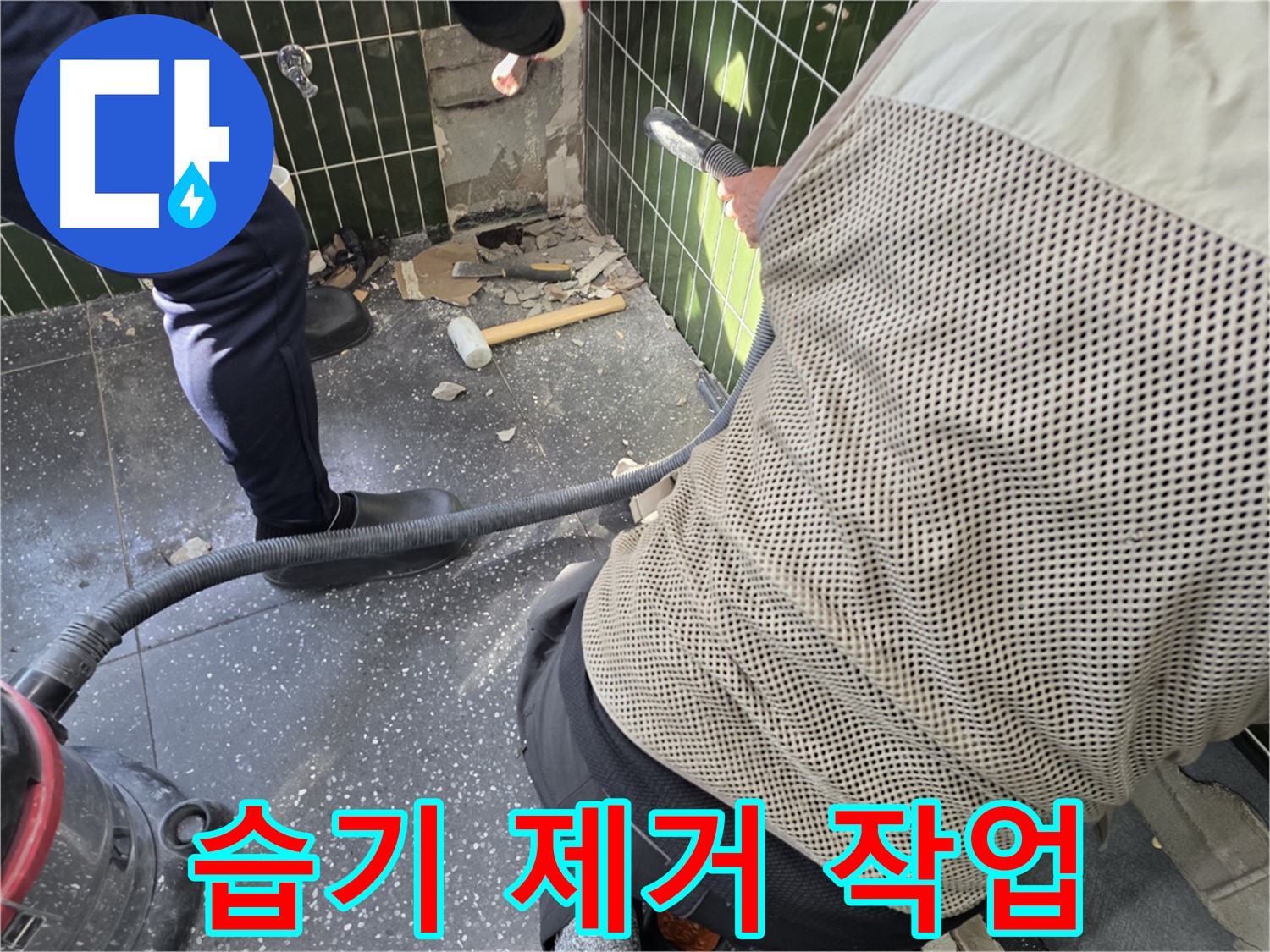 광진구 자양2동 누수 - 습기 제거 작업으로 뽀송하게!