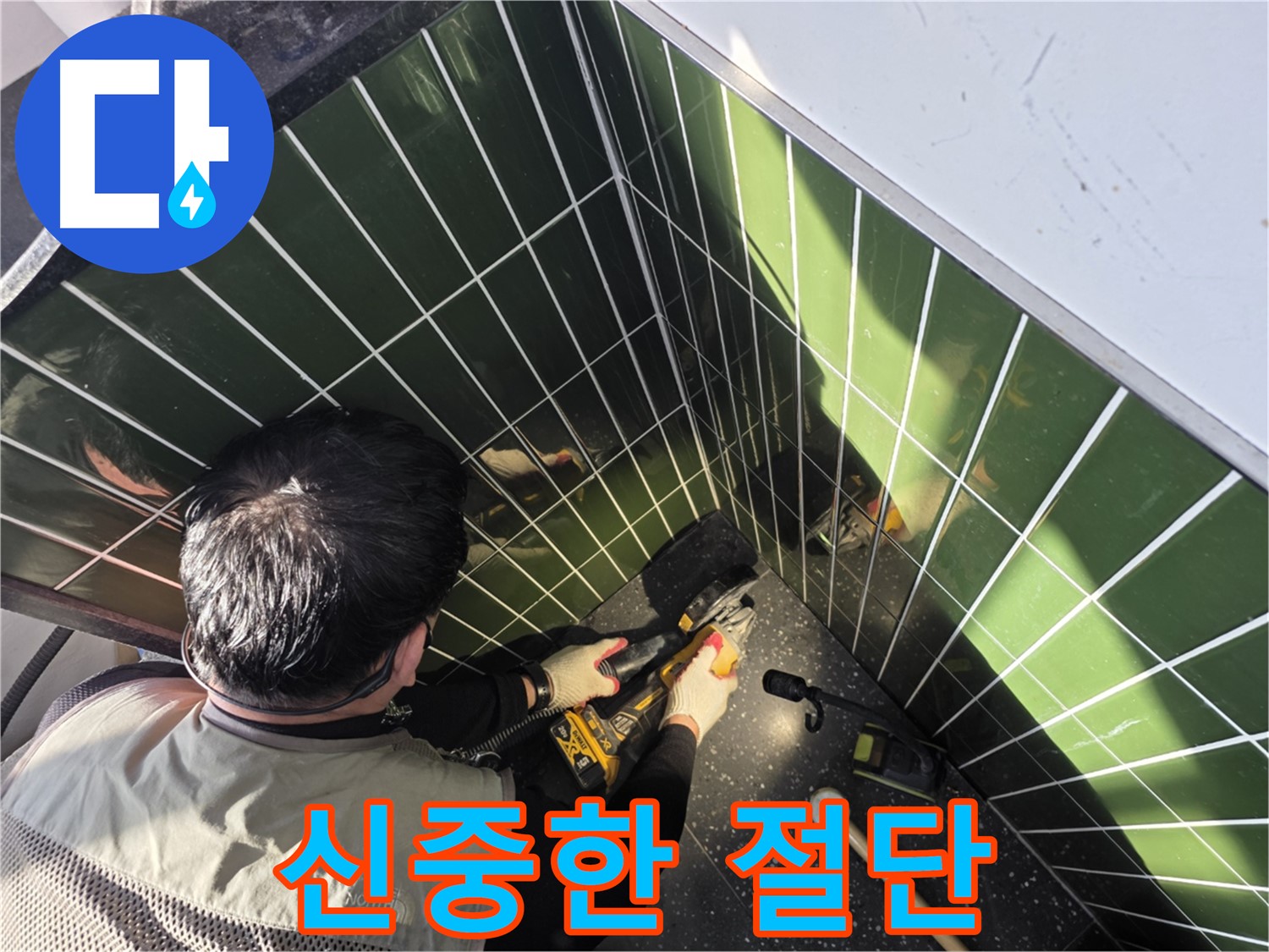 광진구 자양2동 누수 - 신중한 타일 절단