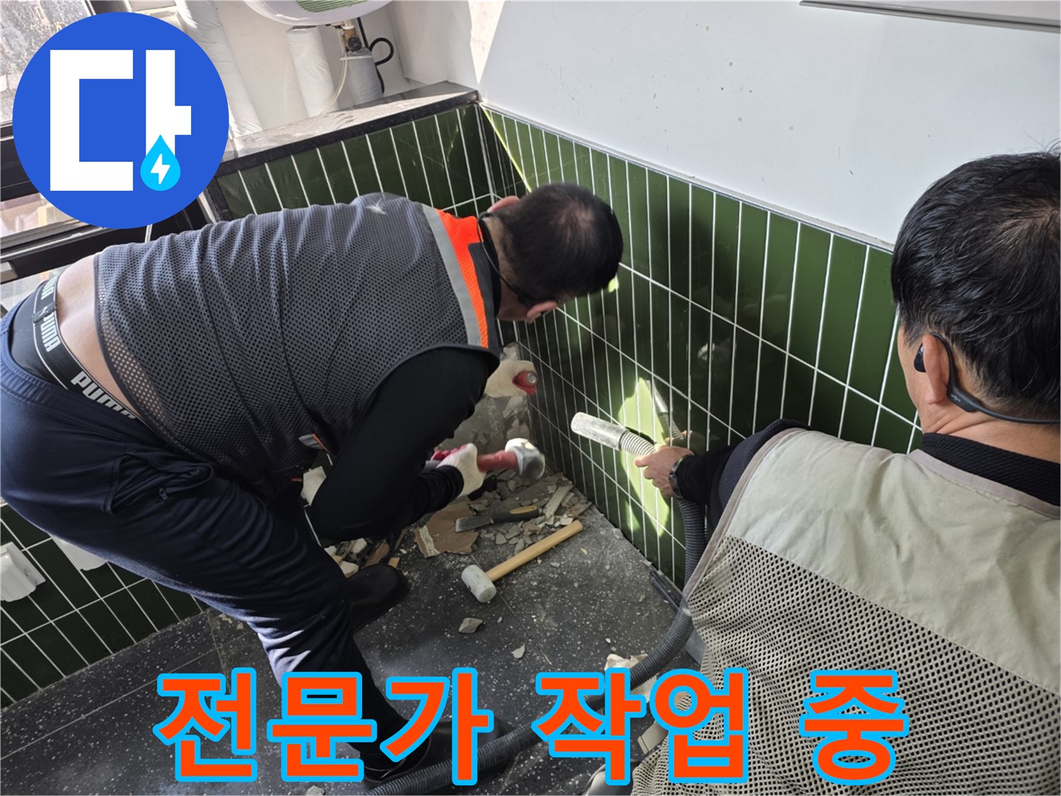 광진구 자양2동 누수 - 전문가의 욕실 누수 공사 시공