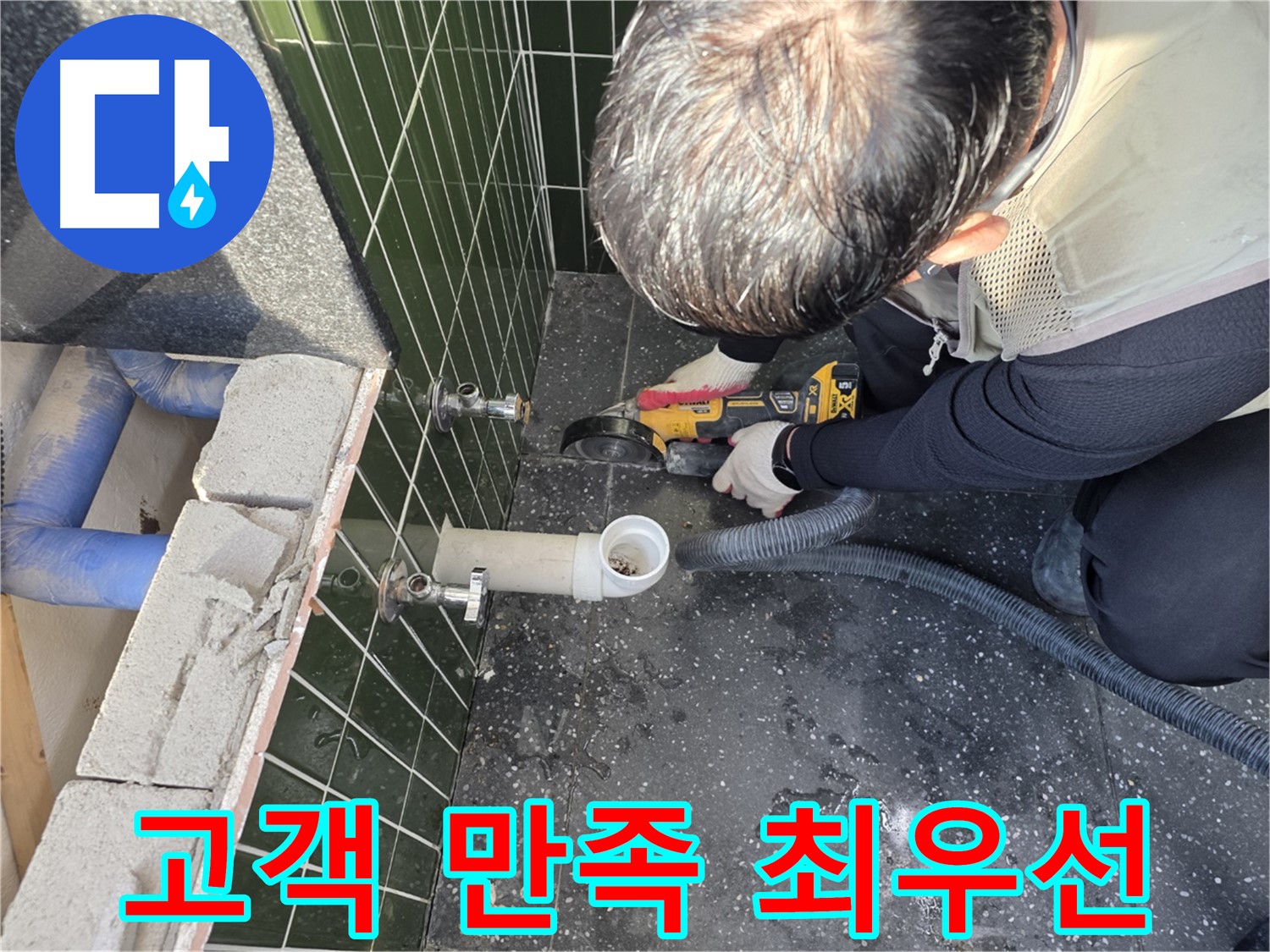광진구 자양3동 누수 - 컷팅 후 고객 만족 최우선