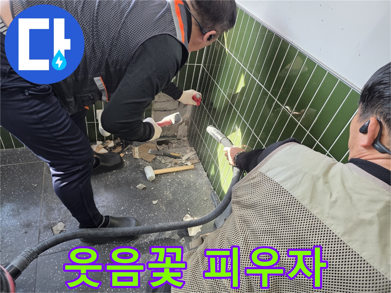 광진구 자양동 227-17 누수 - 완벽하게 고치고 웃음꽃 피우자!