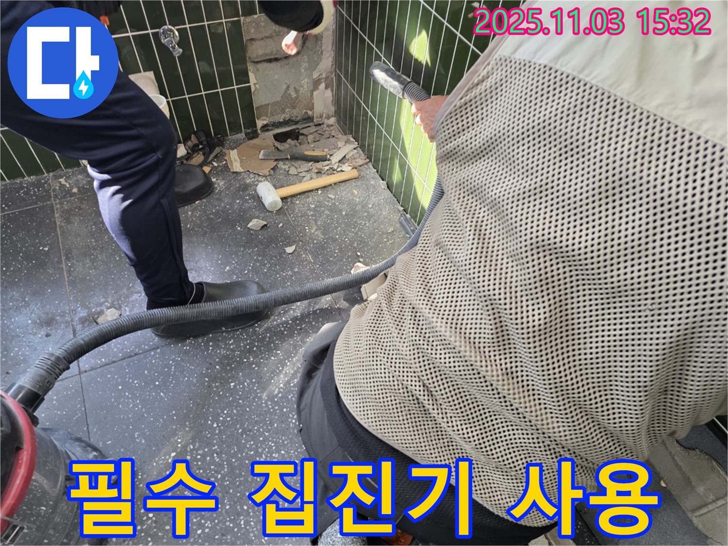 광진구 자양동 누수 공사 - 타일 철거 시 집진기 사용은 필수