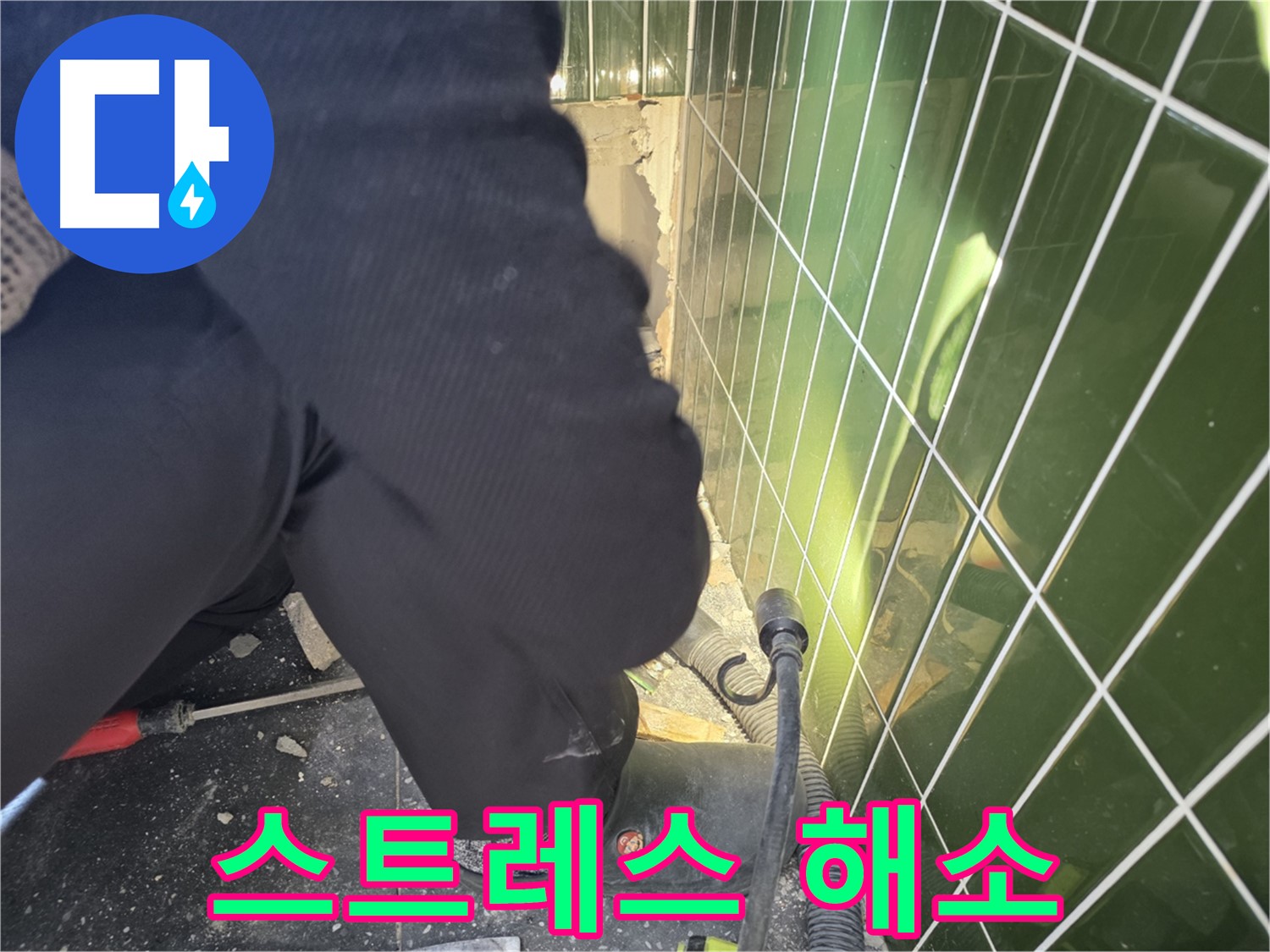 광진구 자양동 누수 - 깨진 타일 누수, 더 이상 고민하지 마세요!