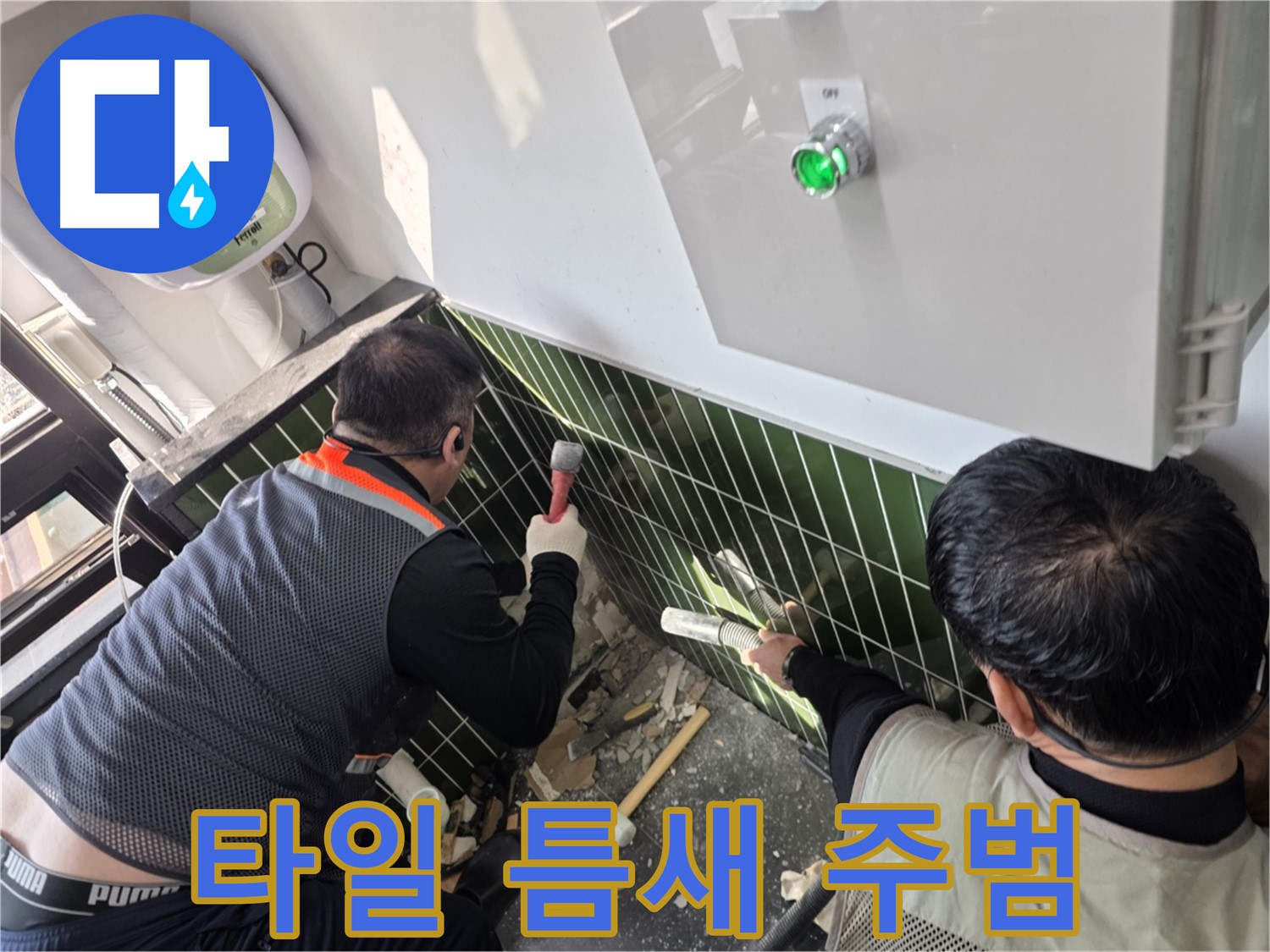광진구 자양동 누수 - 깨진 타일 틈새에서 누수 주범 잡았다!