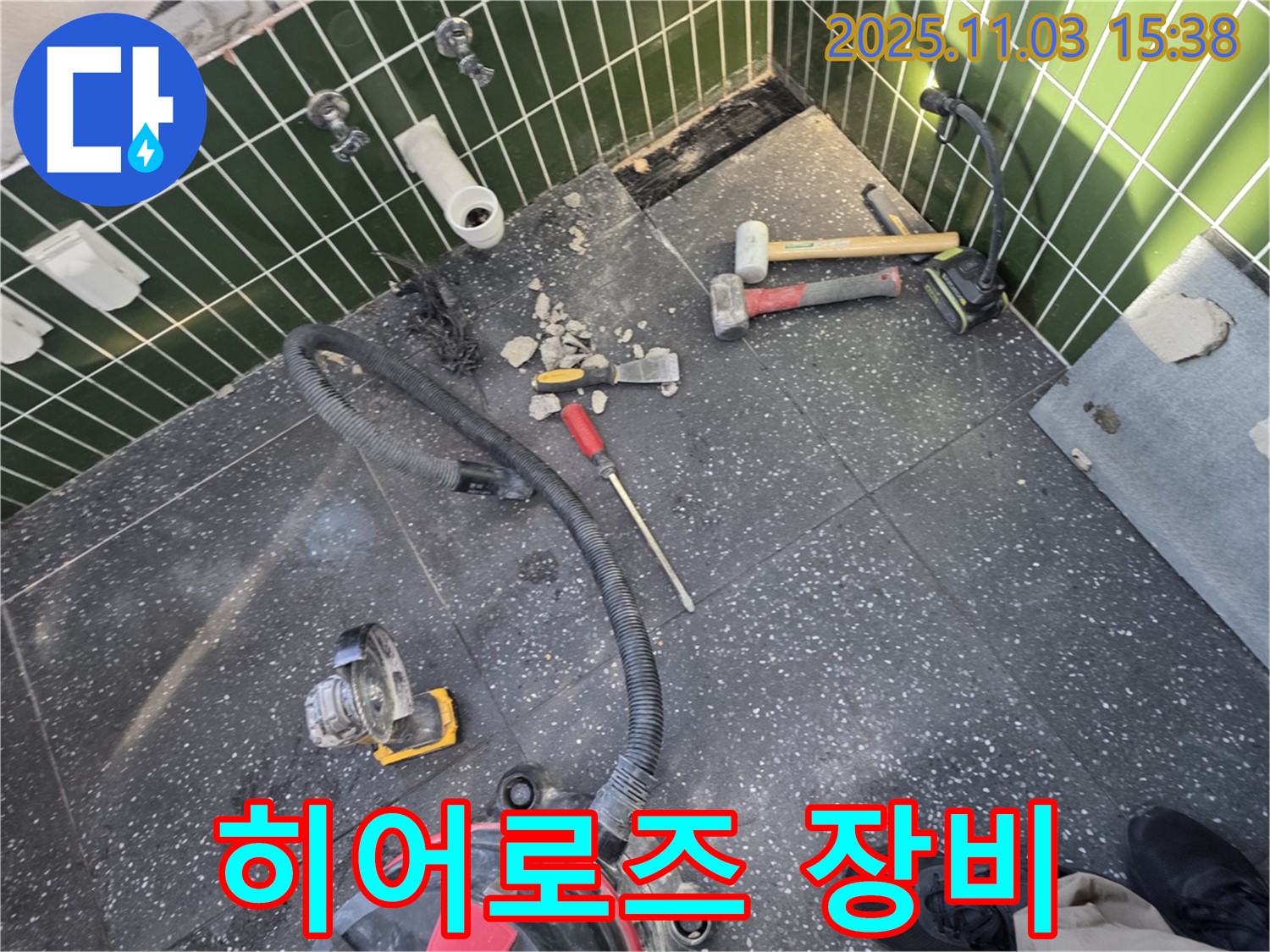 광진구 자양동 누수 - 누수 해결 히어로즈, 장비 출동 준비 완료 - 완벽 해결