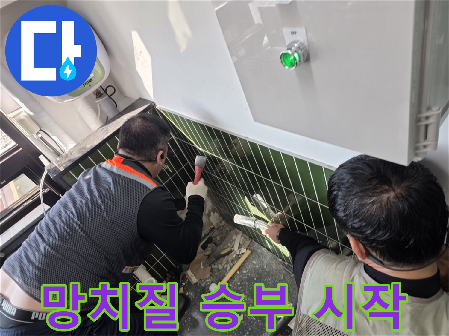 광진구 자양동 누수 - 망치질로 시작하는 누수와의 승부
